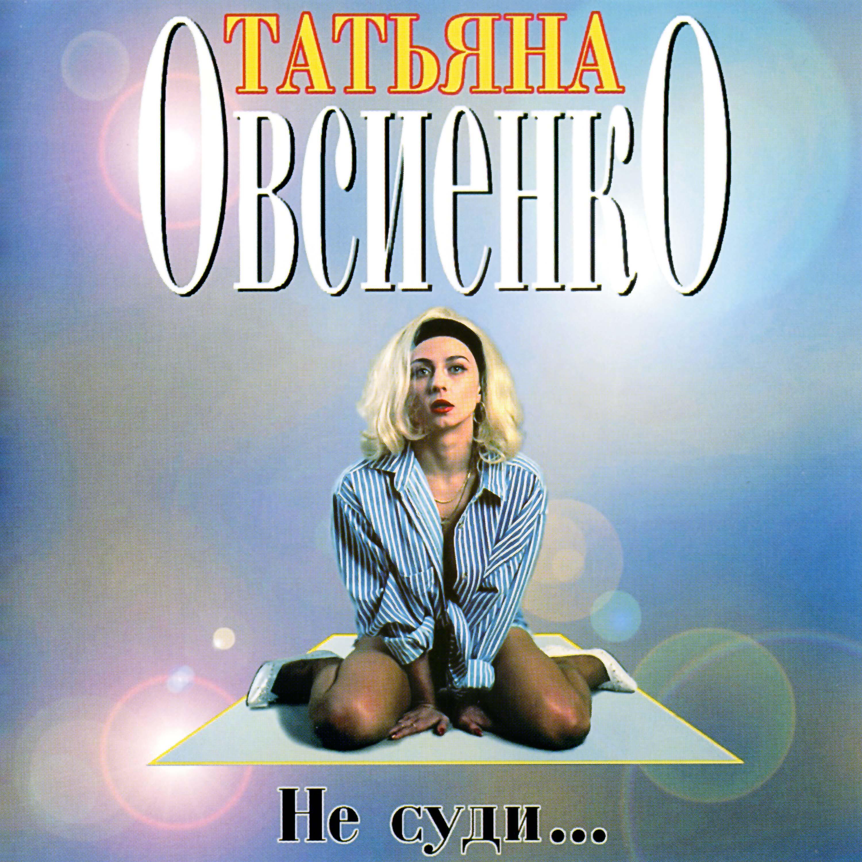 Татьяна Овсиенко - Морозов