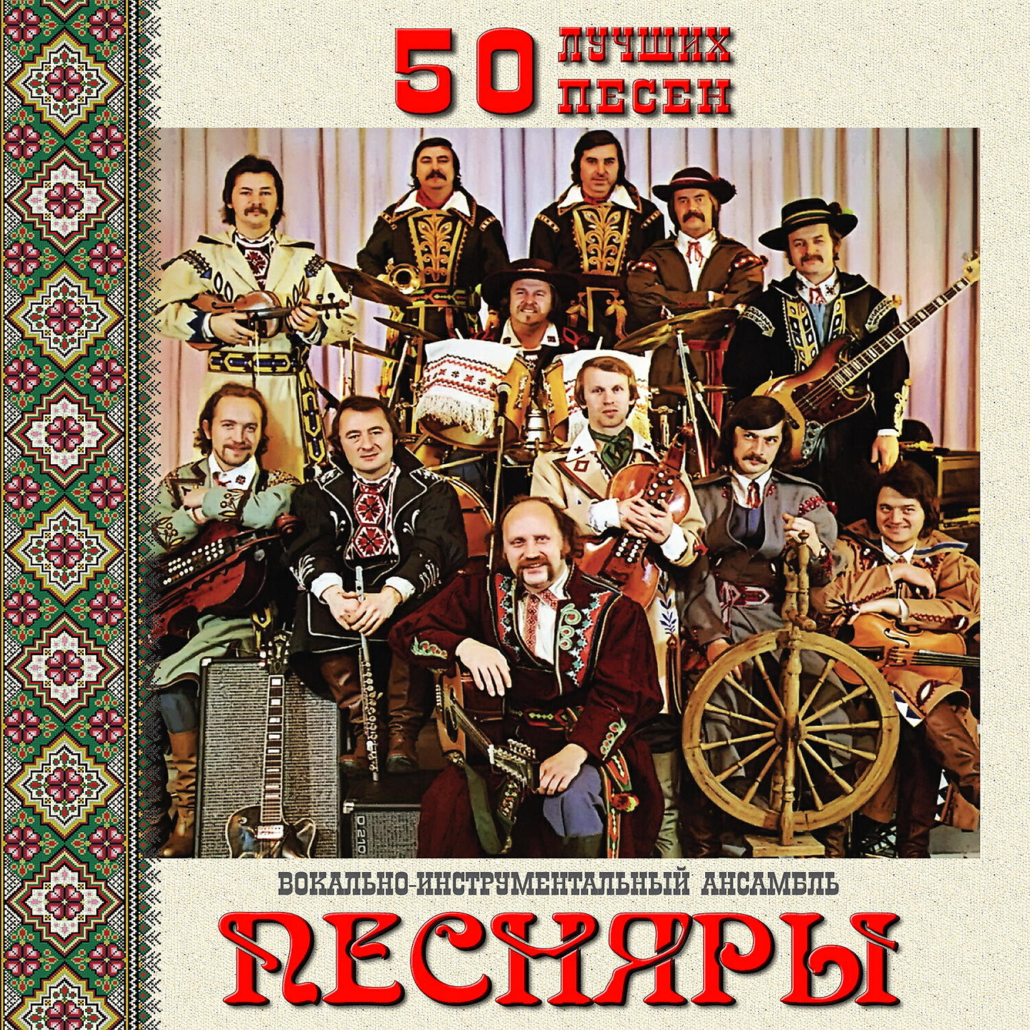 Постер альбома 50 лучших песен