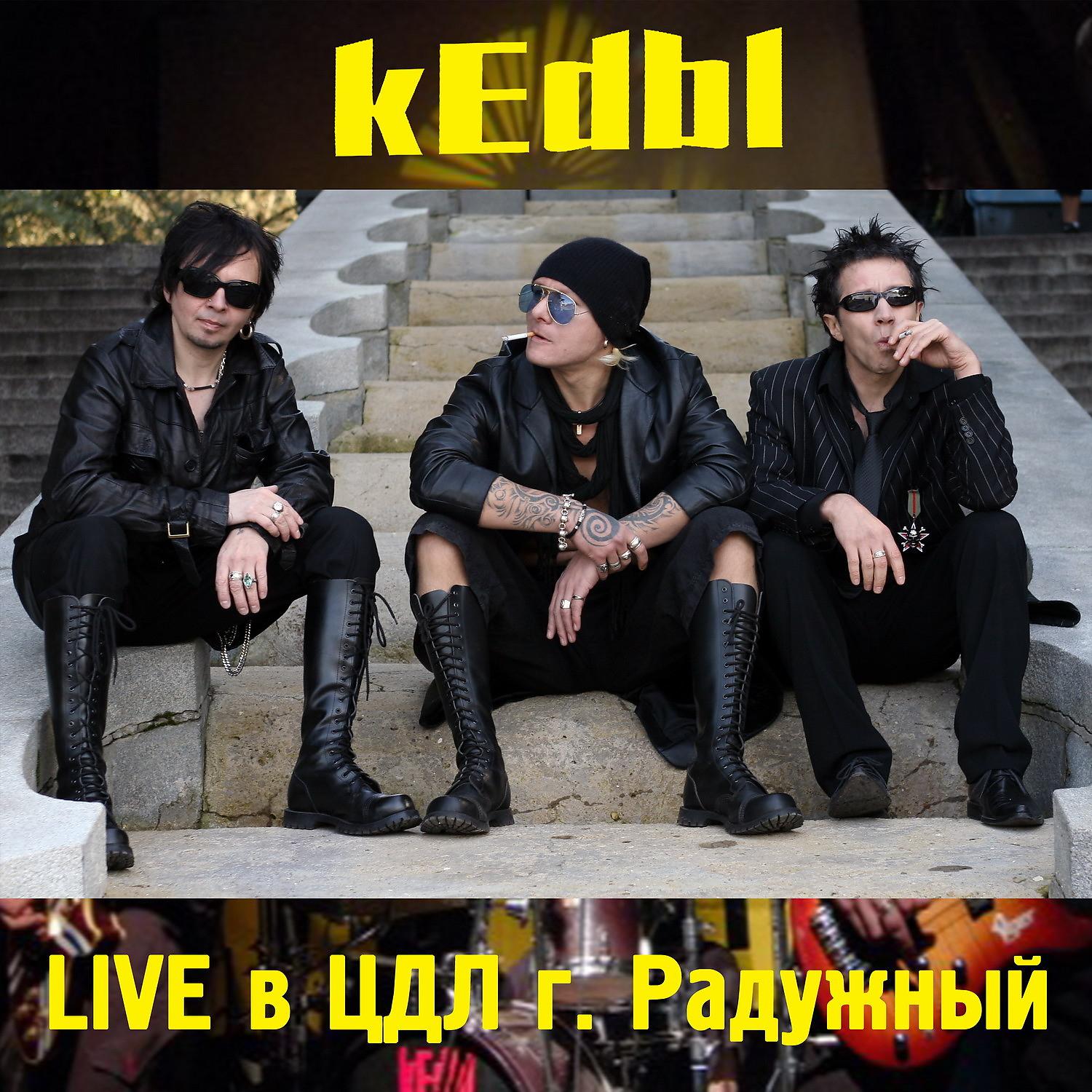 Кеdы - Пошли все на… (Live)