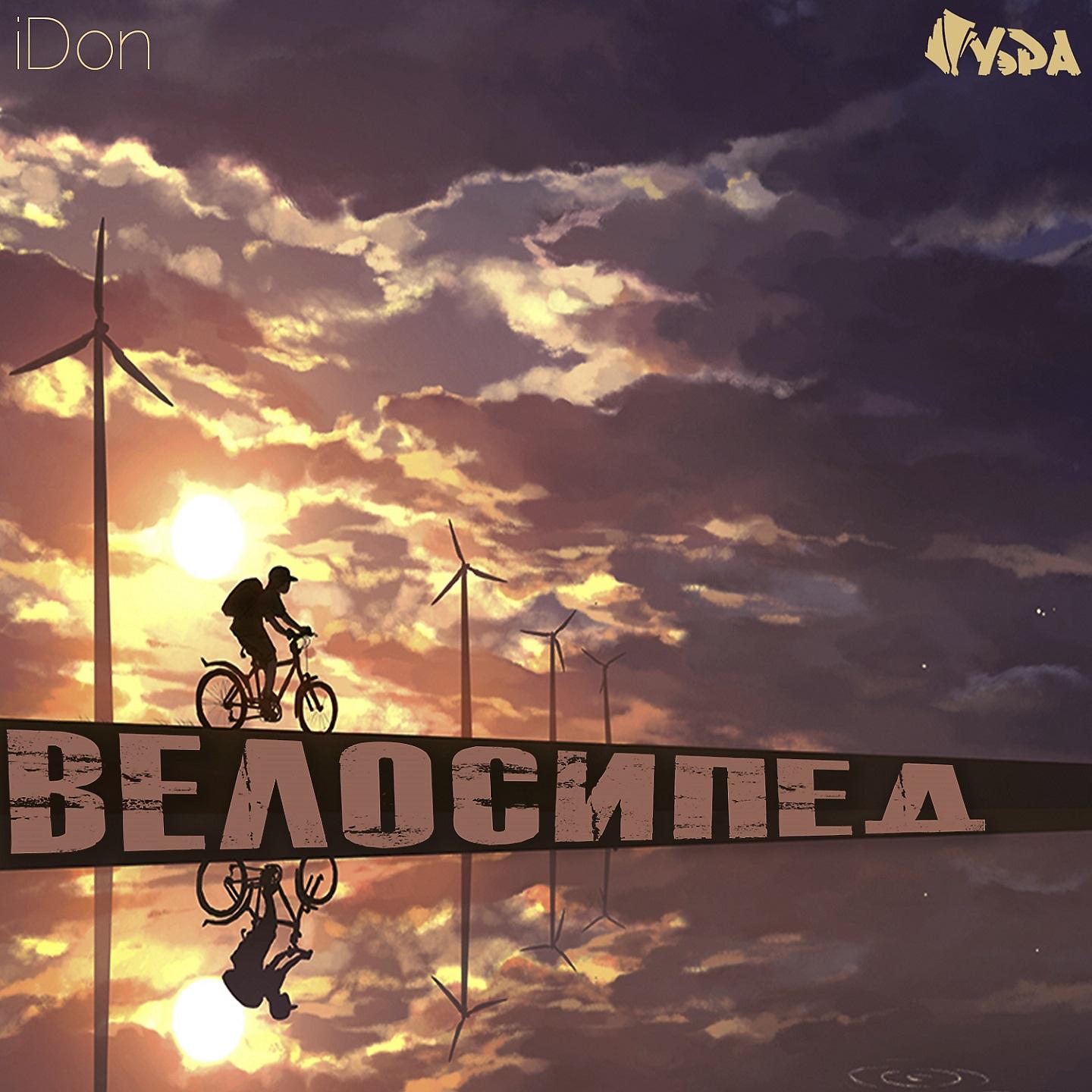 Постер альбома Велосипед