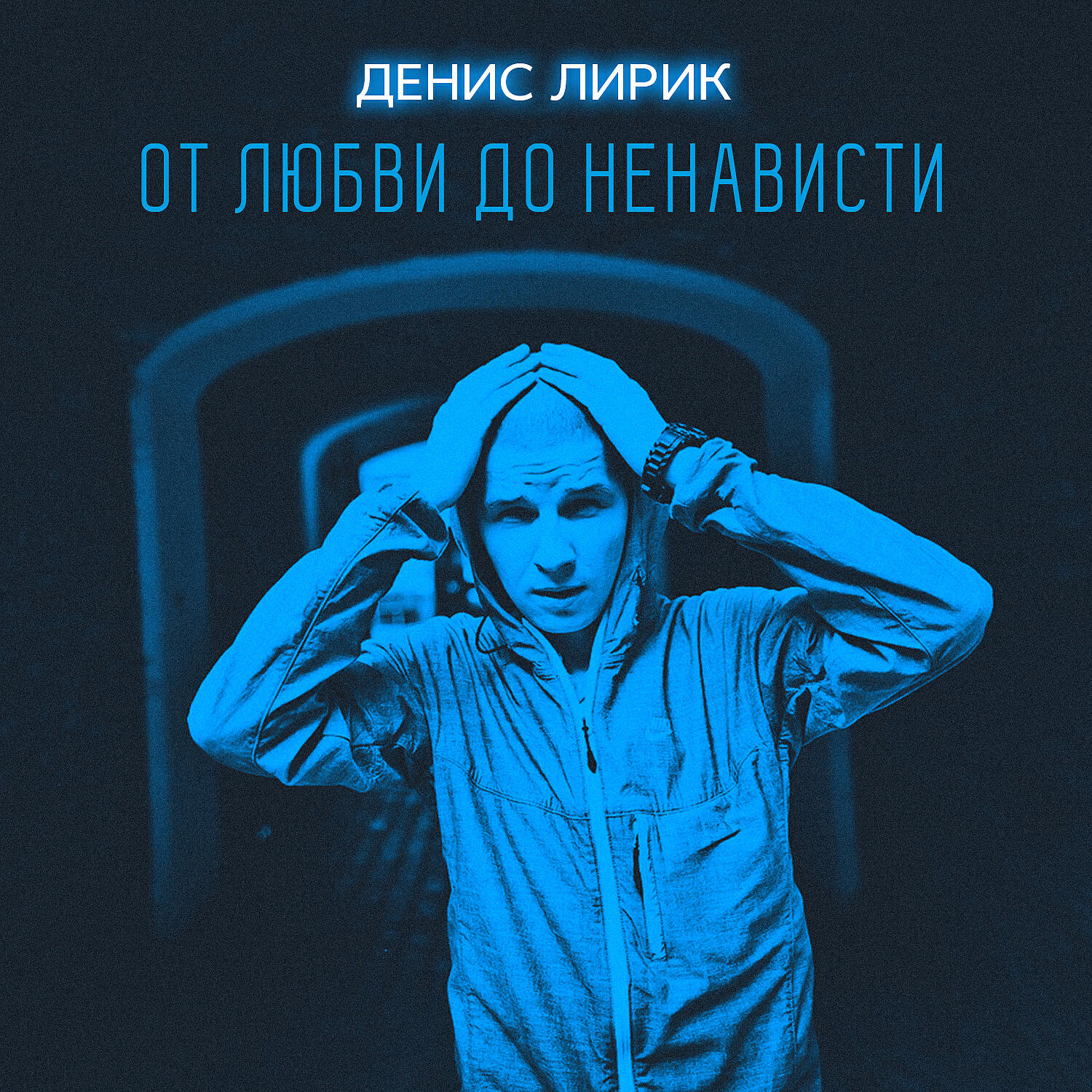 Денис Лирик - На карантин с никотином