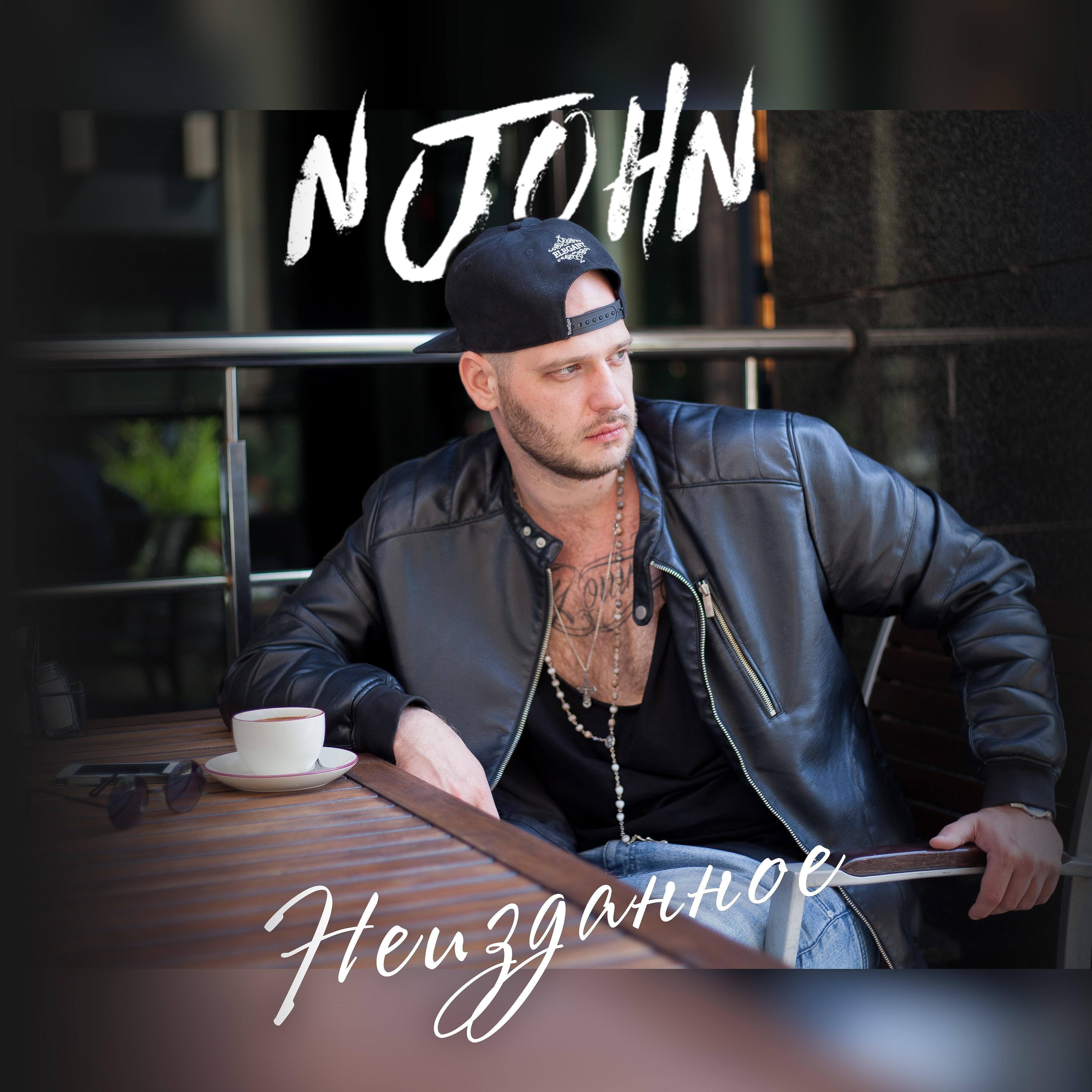 NJohn - О ней (feat. Даниил Браун)
