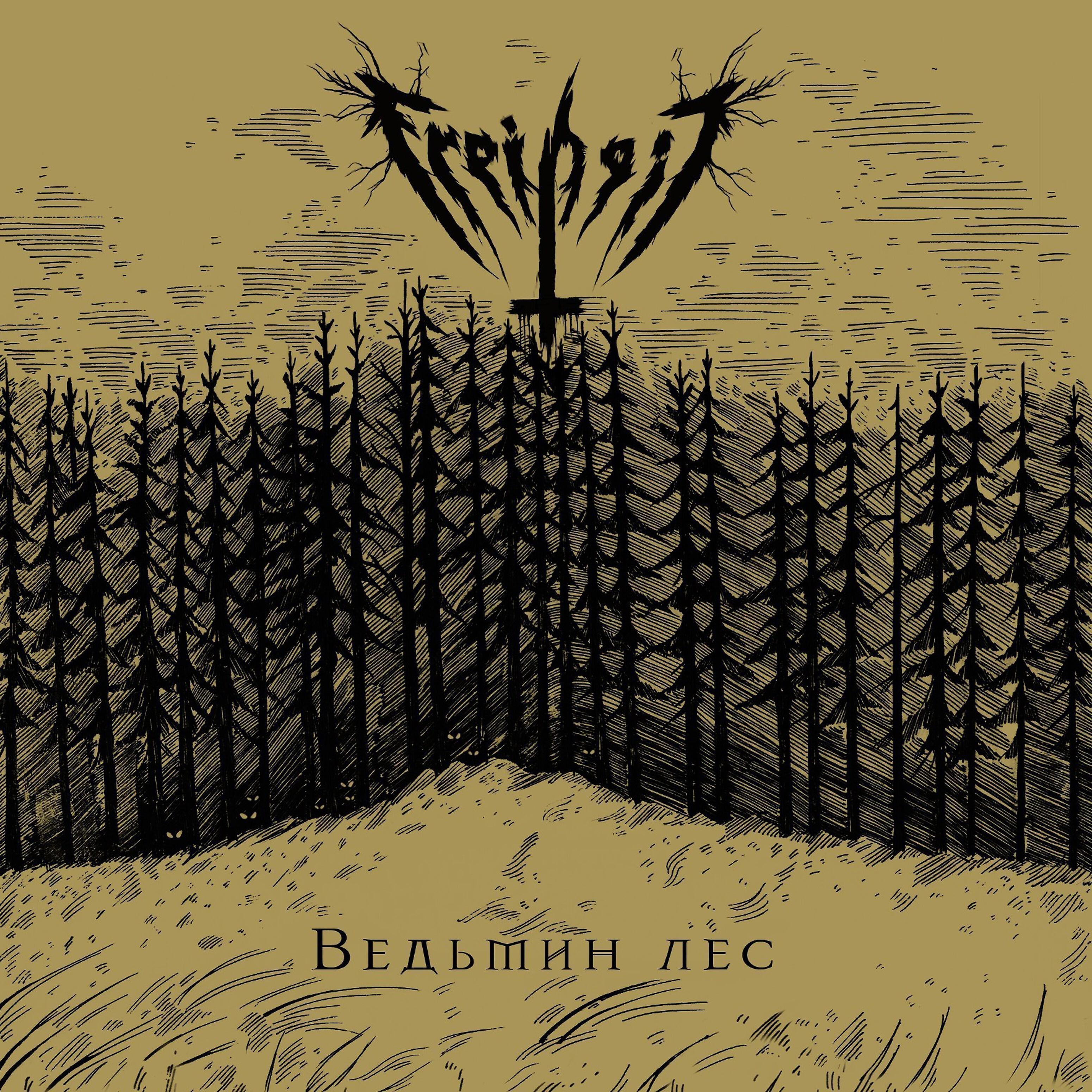 Freiheit - Викинг