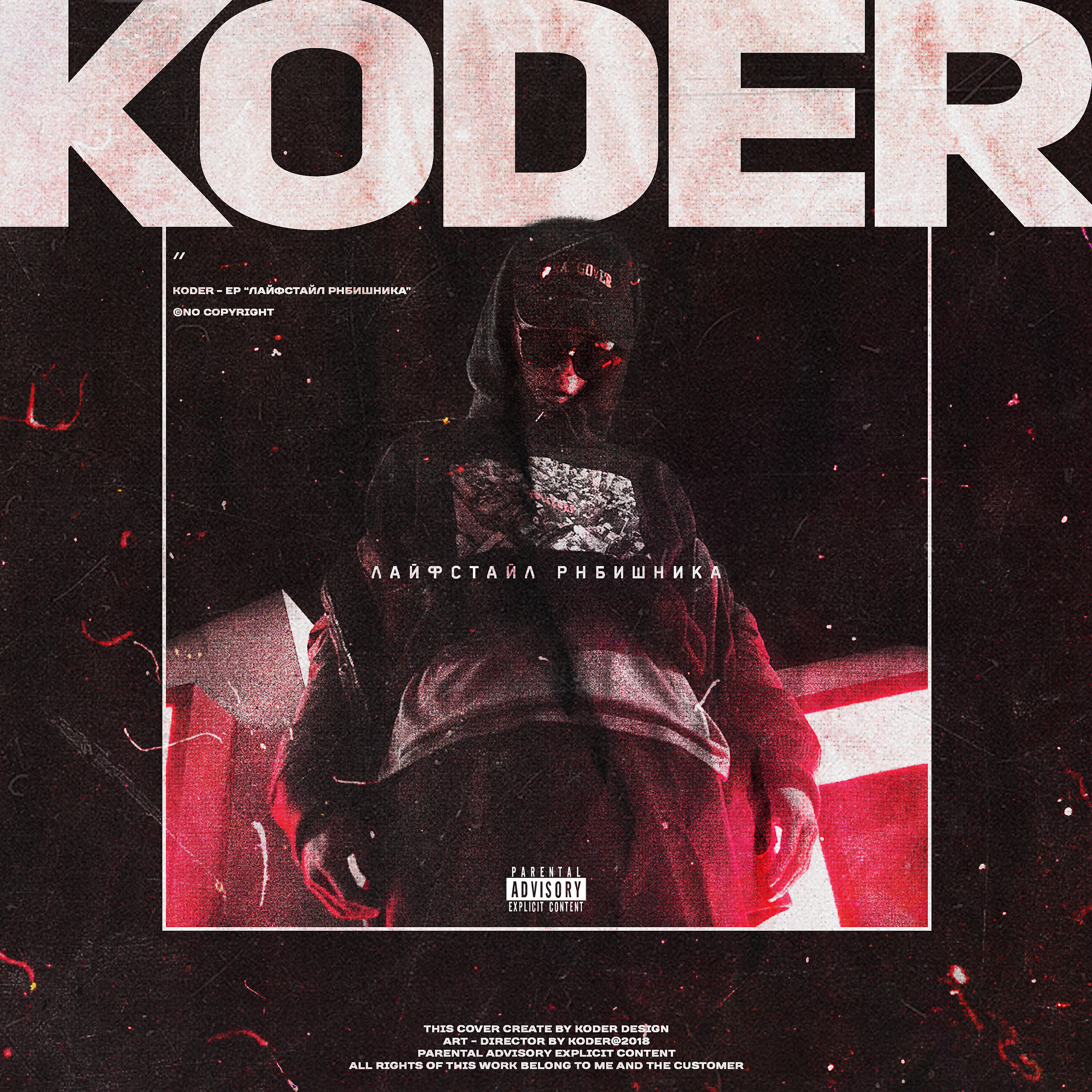 koder. - Фейк лав