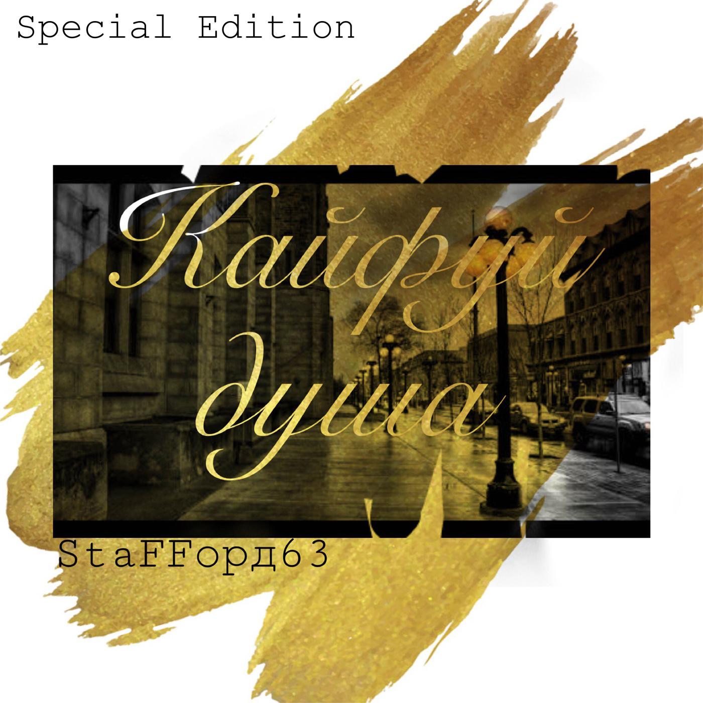StaFFорд63 - Кайфуй душа