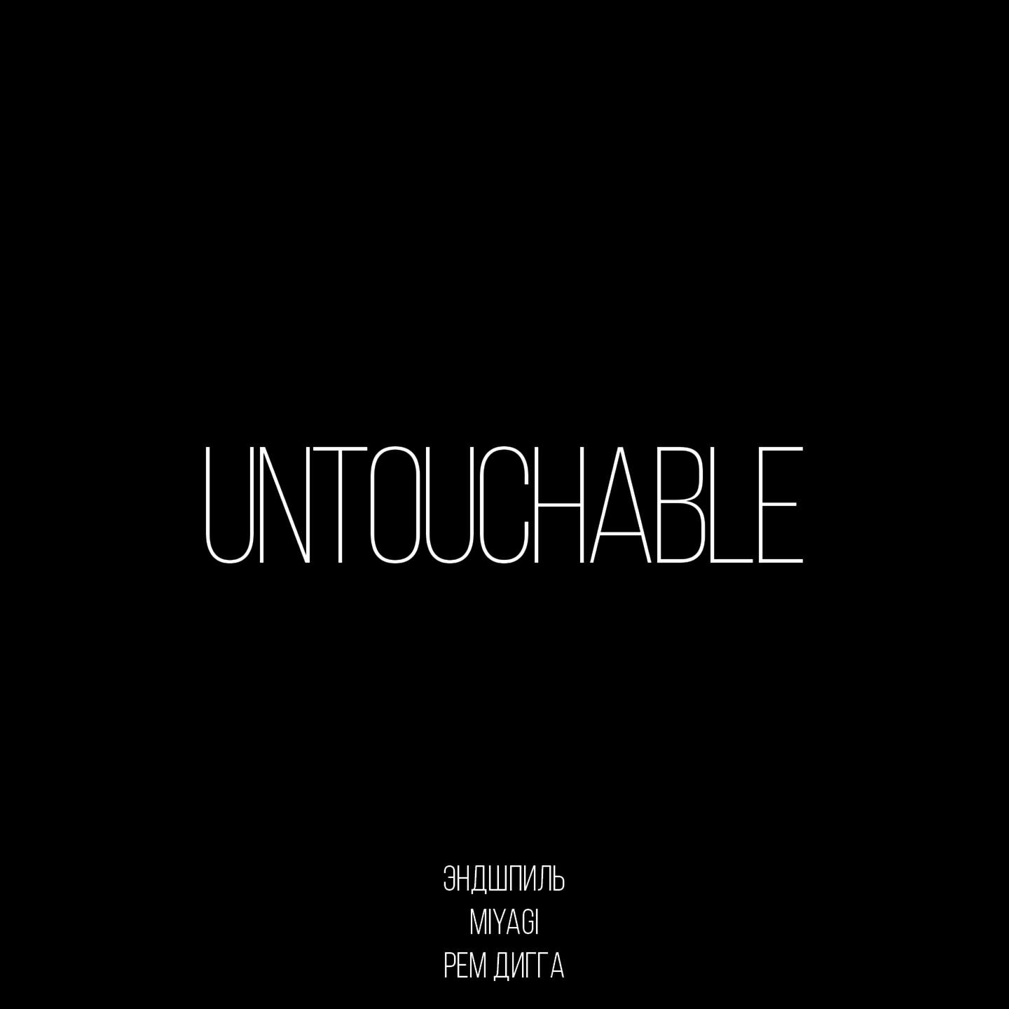 MiyaGi & Эндшпиль - Untouchable