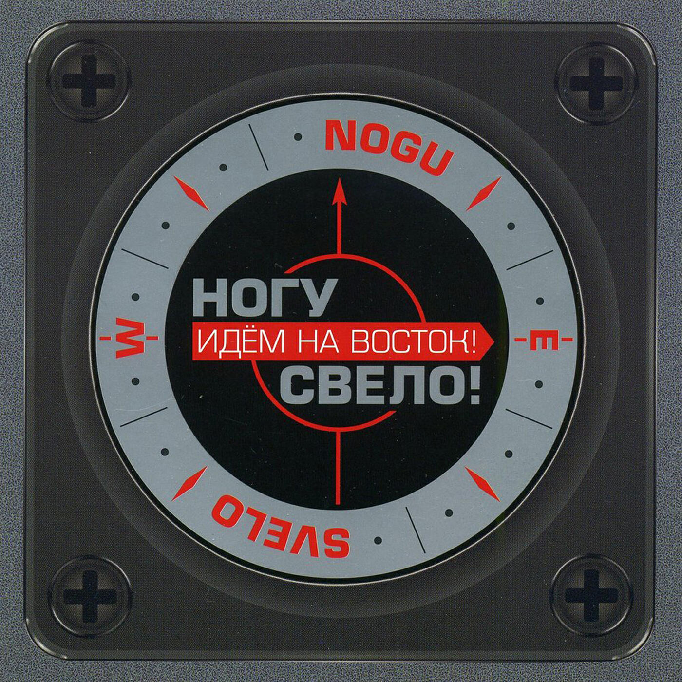 Идем на восток. Ногу свело! 2005. Идем на Восток!. Ногу свело идём на Восток. Ногу свело идем на Восток альбом.