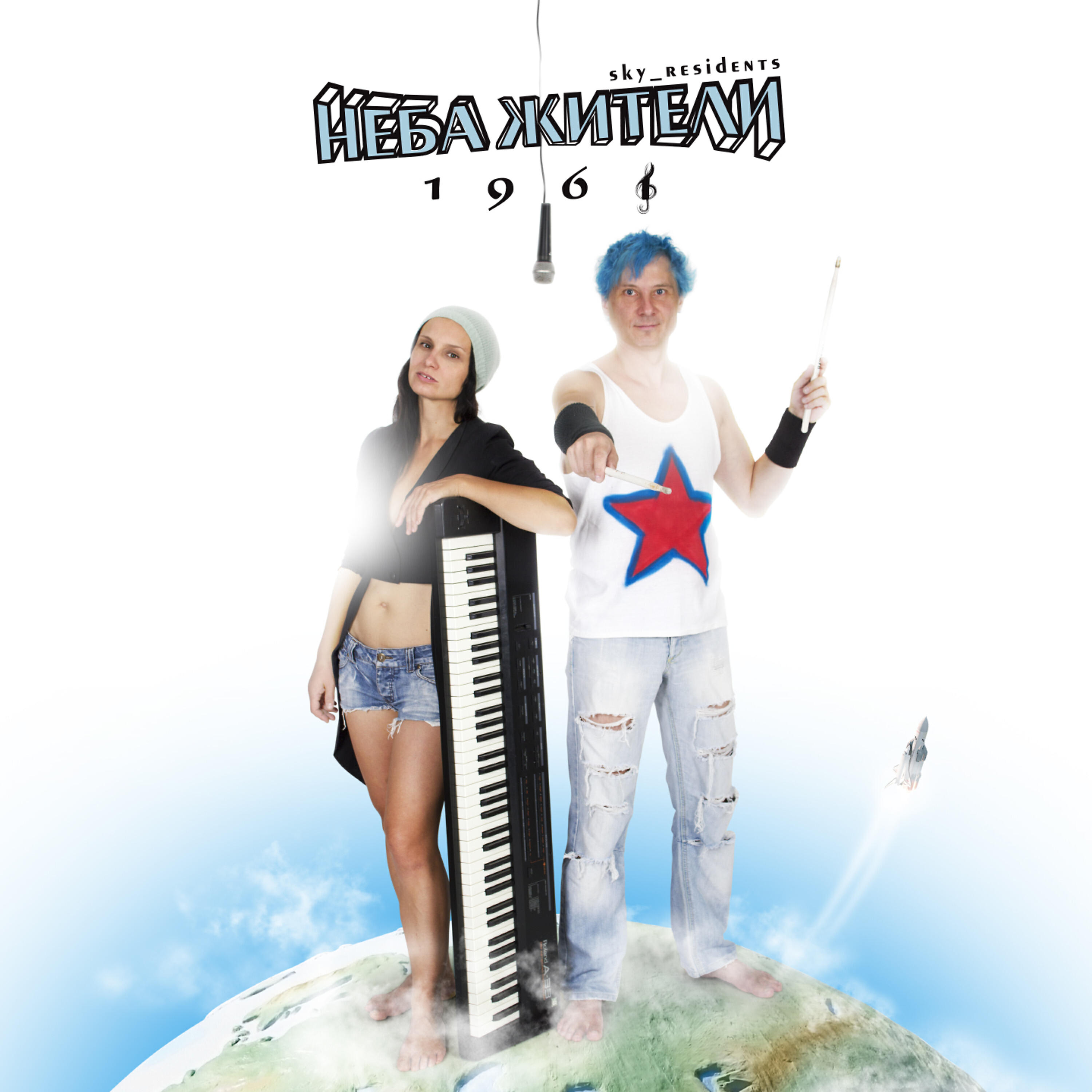 Неба Жители - Дрожь