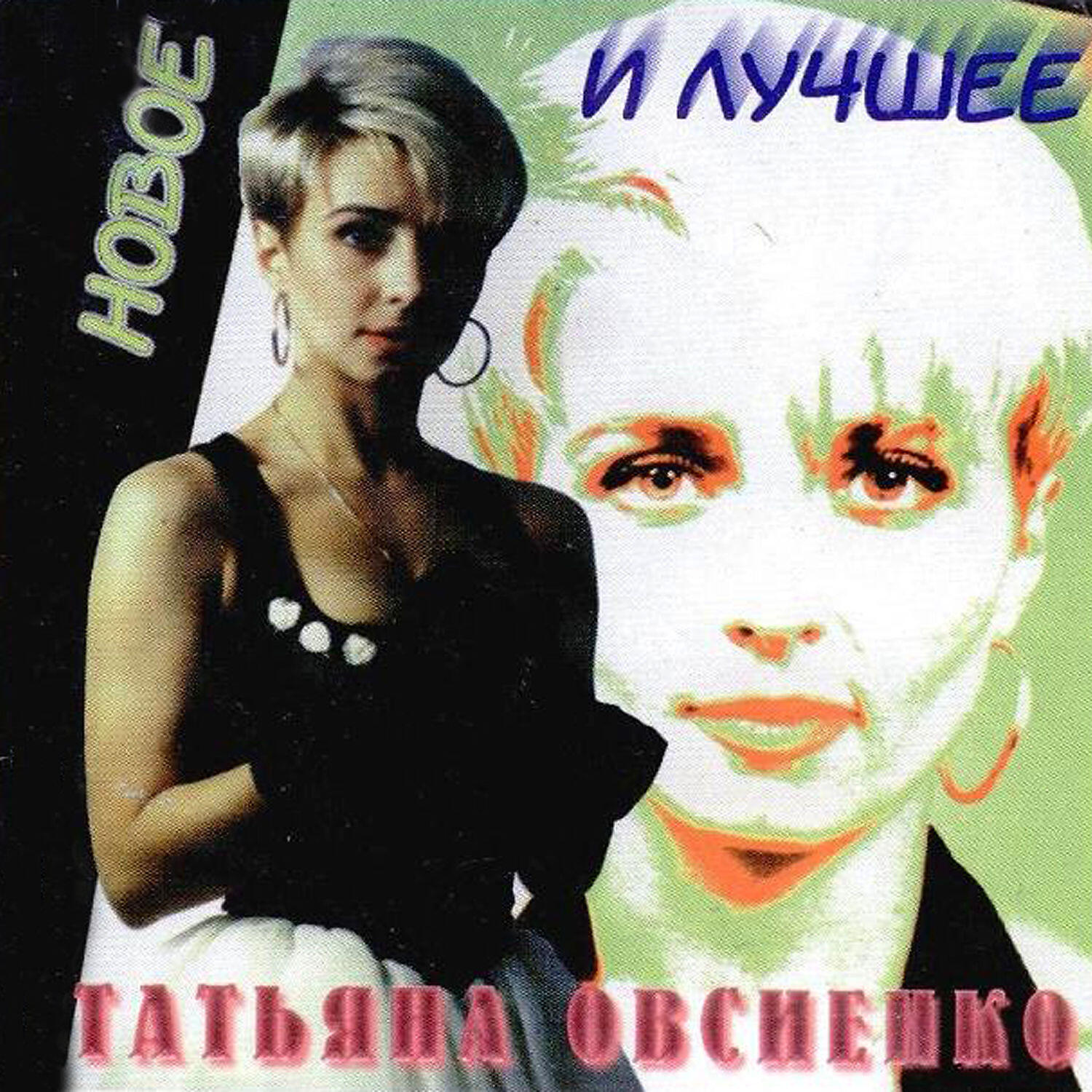 Песни татьяны овсиенко. Татьяна Овсиенко 1998. Овсиенко обложка альбома. Татьяна Овсиенко 1988. Татьяна Овсиенко the best 1993.