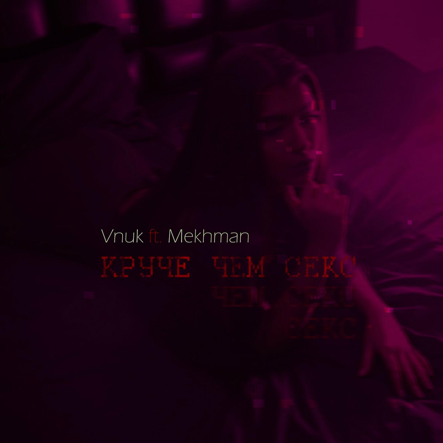 Mekhman - Круче чем секс