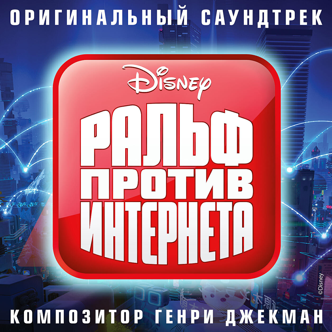 Henry Jackman - Pulling the Plug
