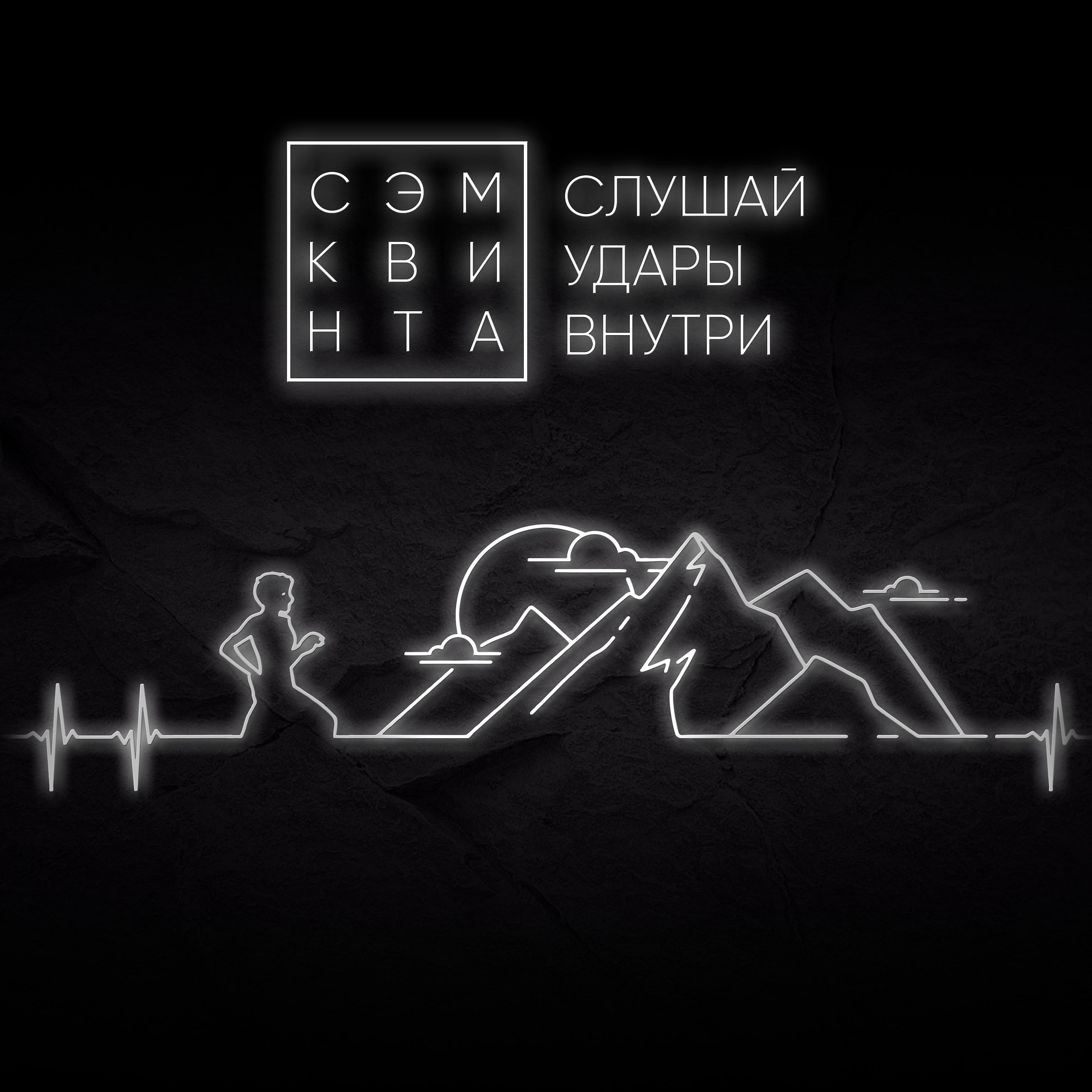 Сэм Квинта - Свидетели весны