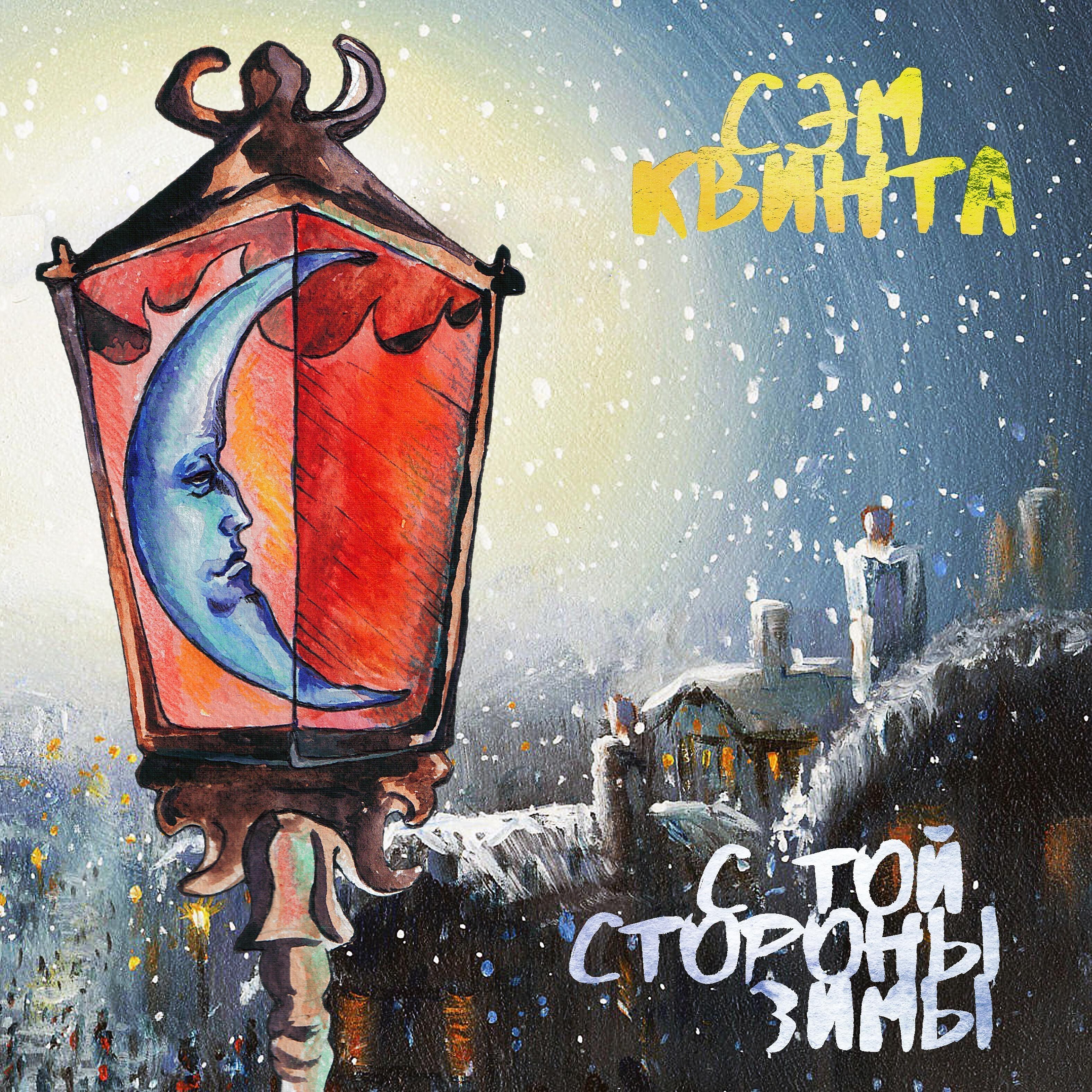 Сэм Квинта - Кто я такой