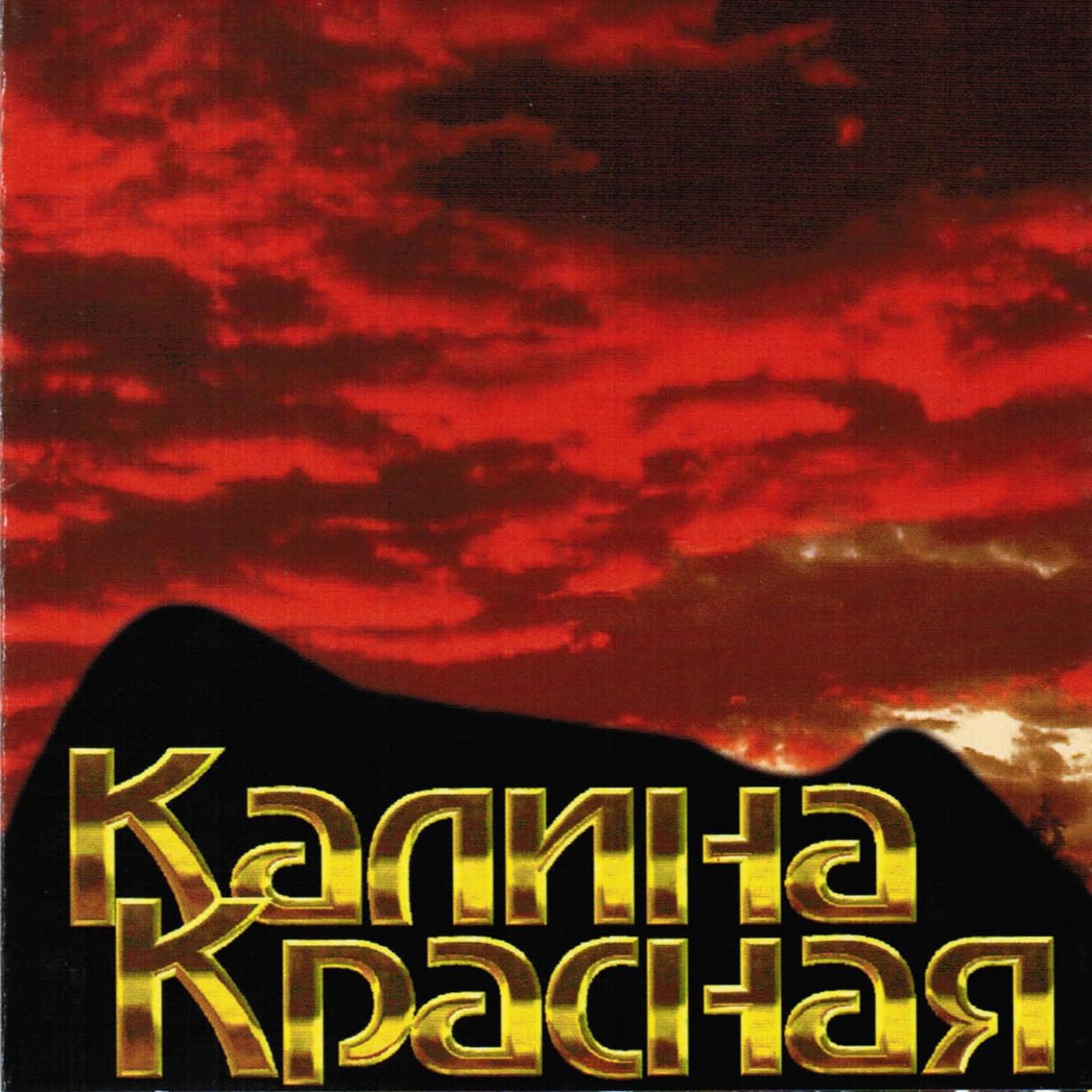 Постер альбома Kalina Krasnaya