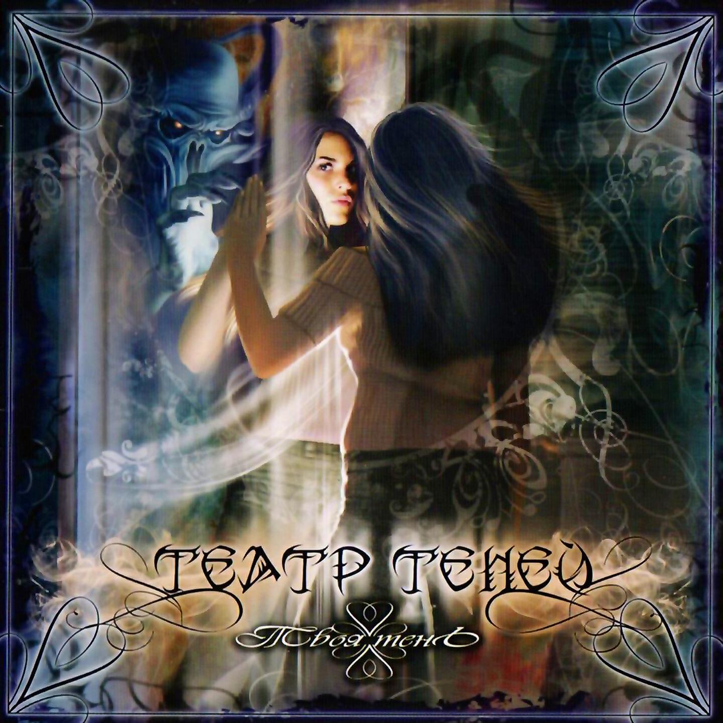 Театр Теней - Я твоя тень