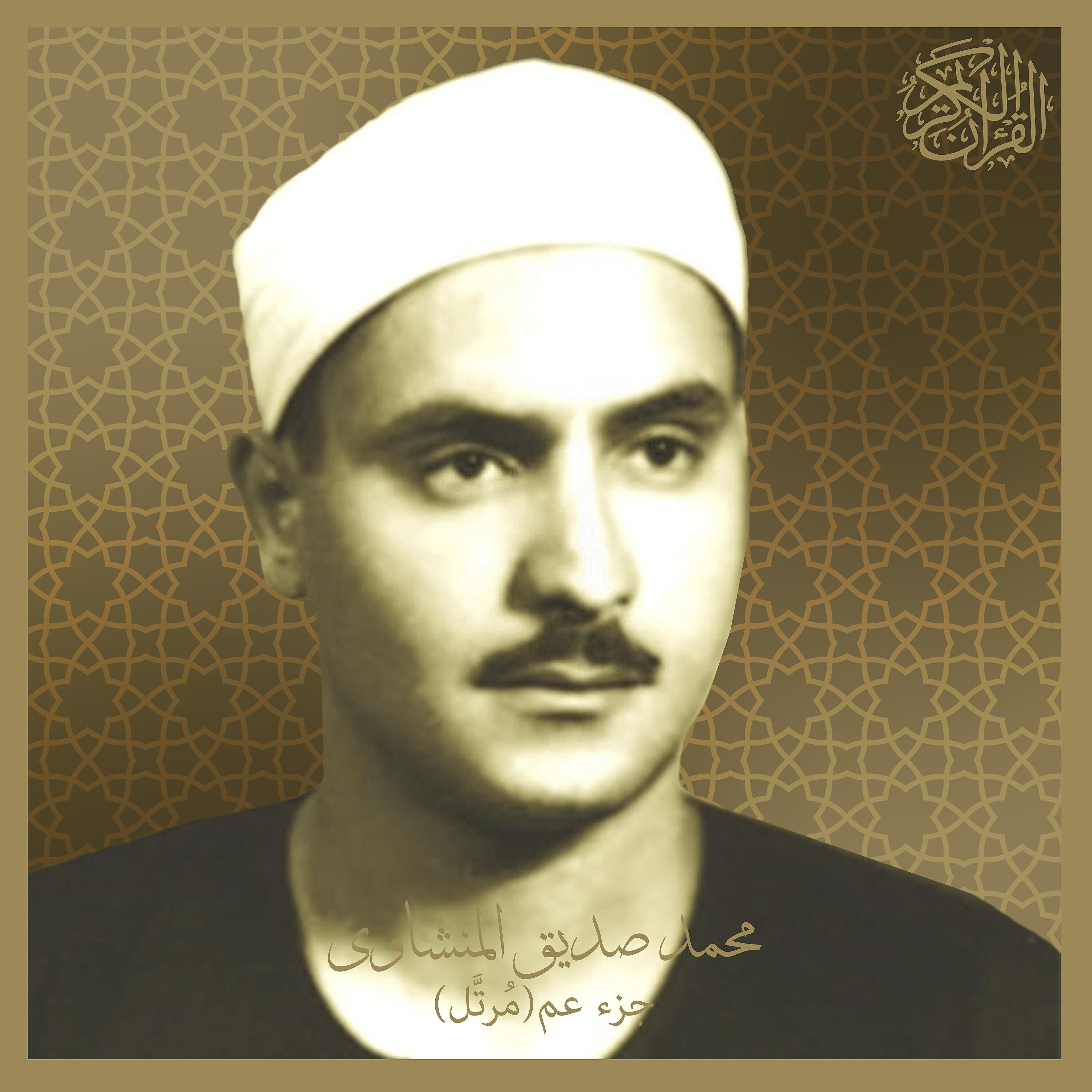 Sheikh Mohammed Seddiq Al-Minshawi - Al-Kauthar (Murattal)