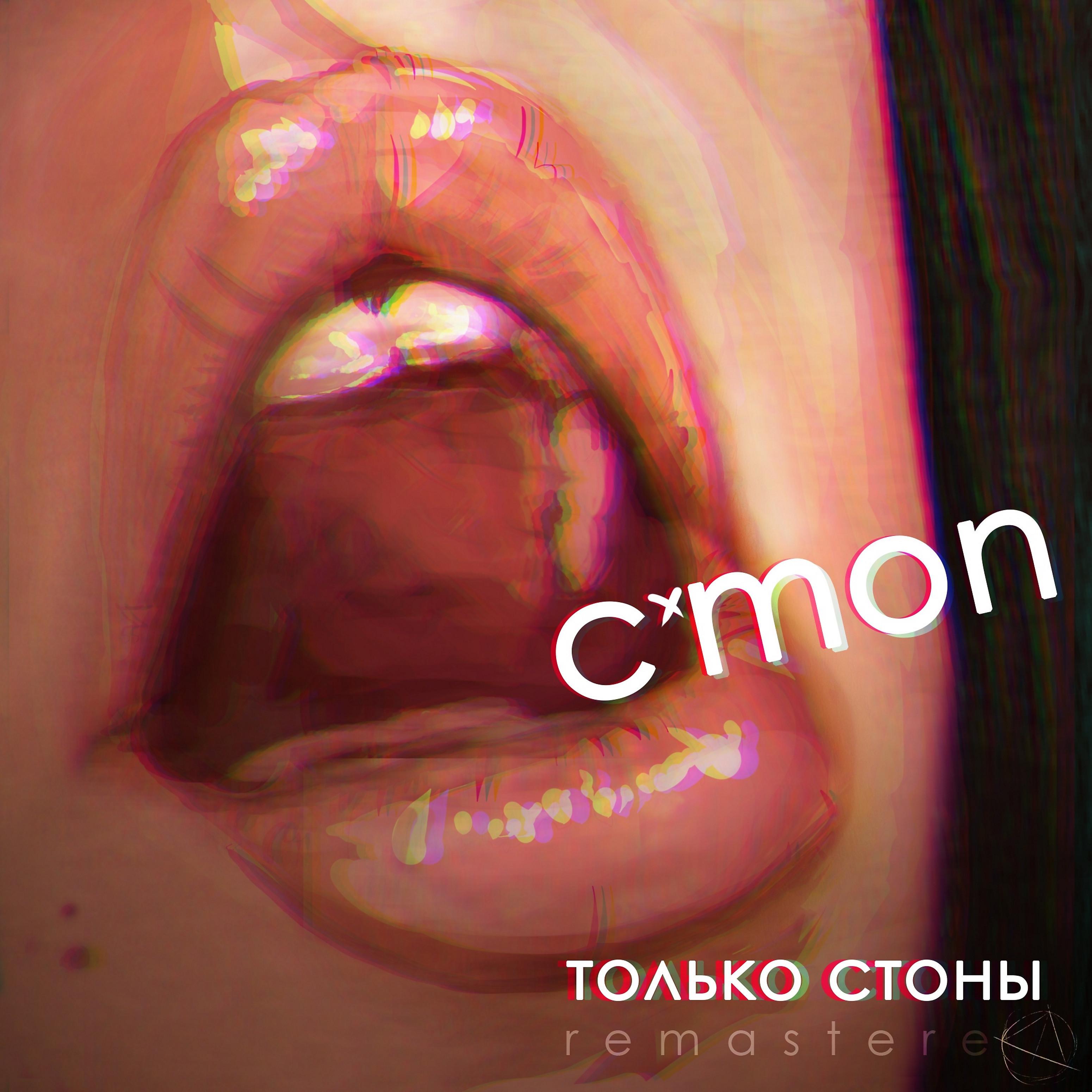 Постер альбома Только стоны (Remastered)