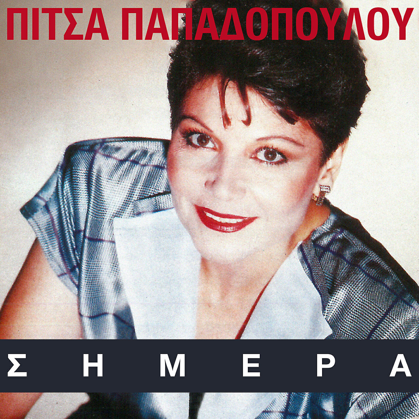 Pitsa Papadopoulou - Mi Kitas Ti Leo