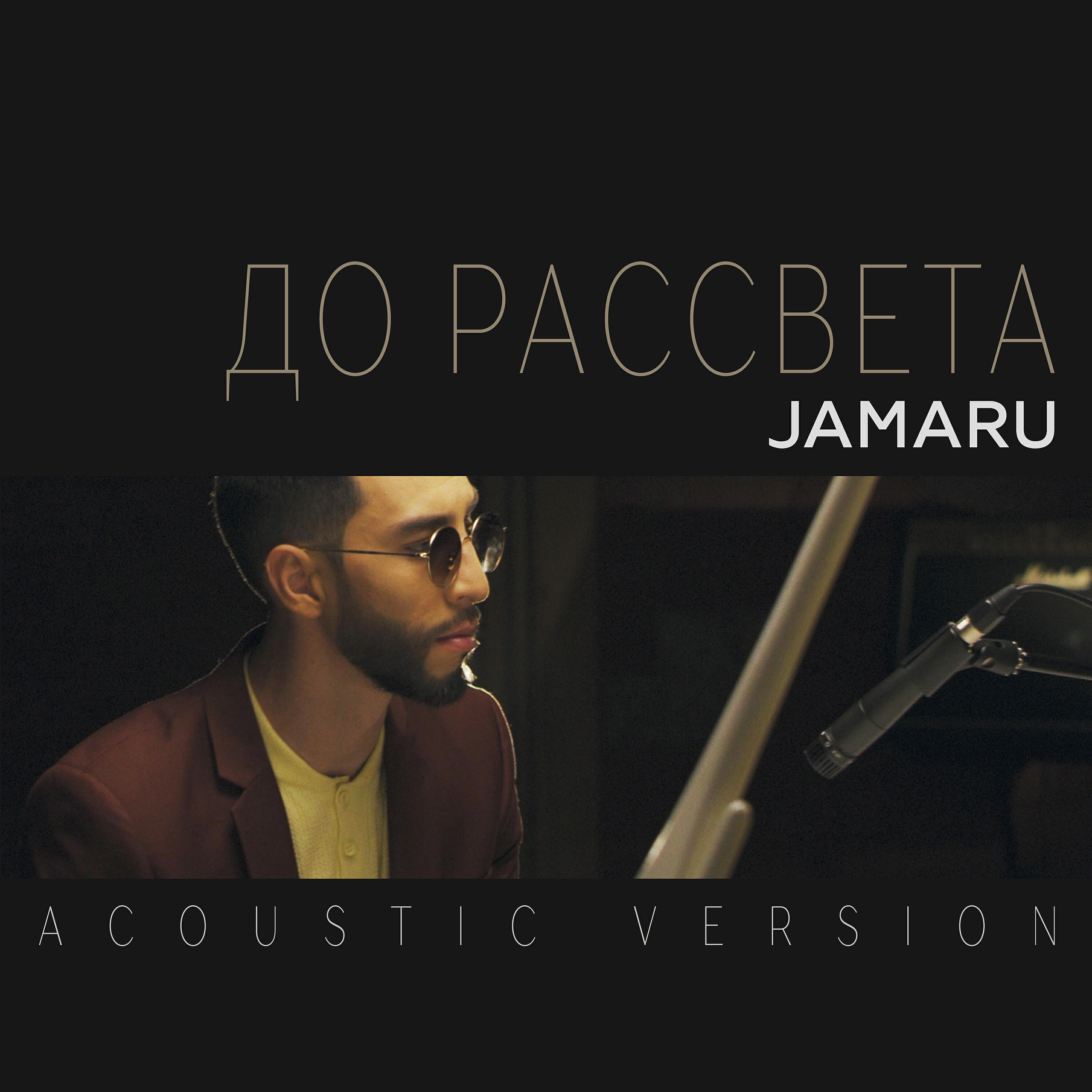 Jamaru - До рассвета (Acoustic Version)