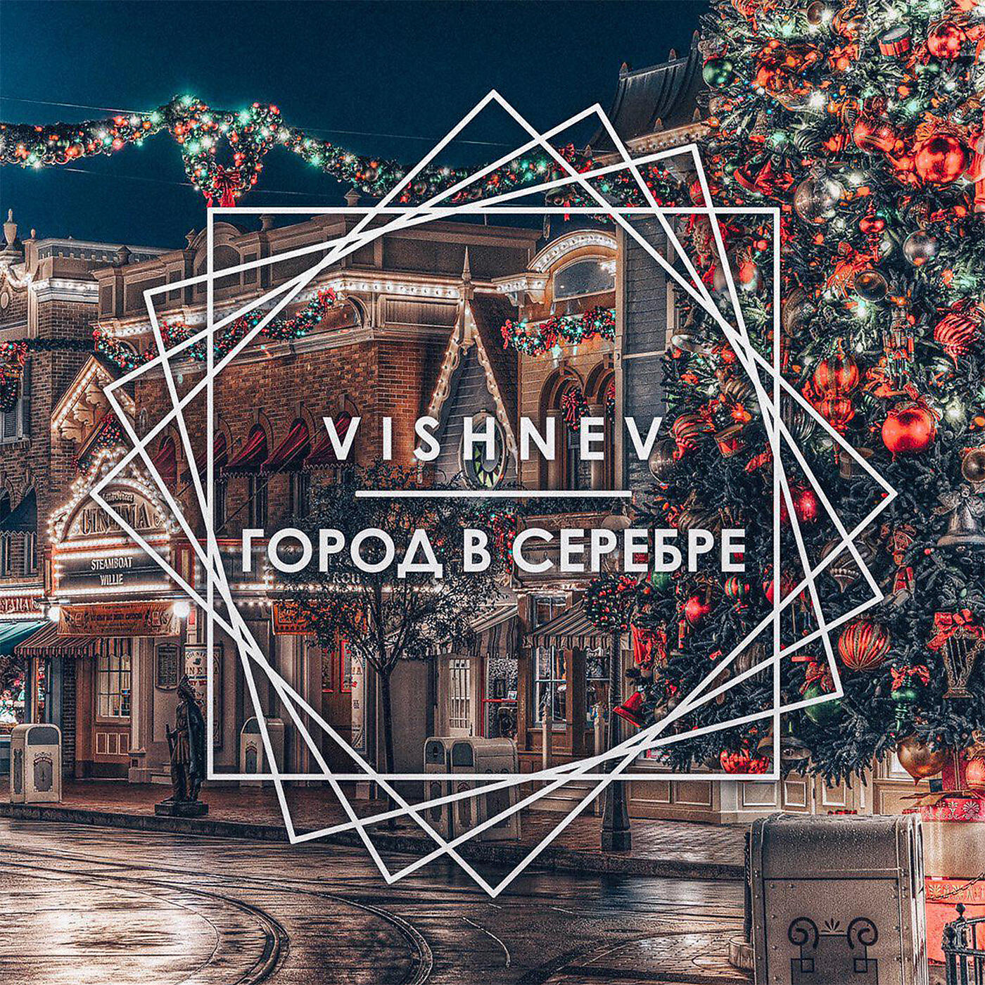 VISHNEV - Город в серебре