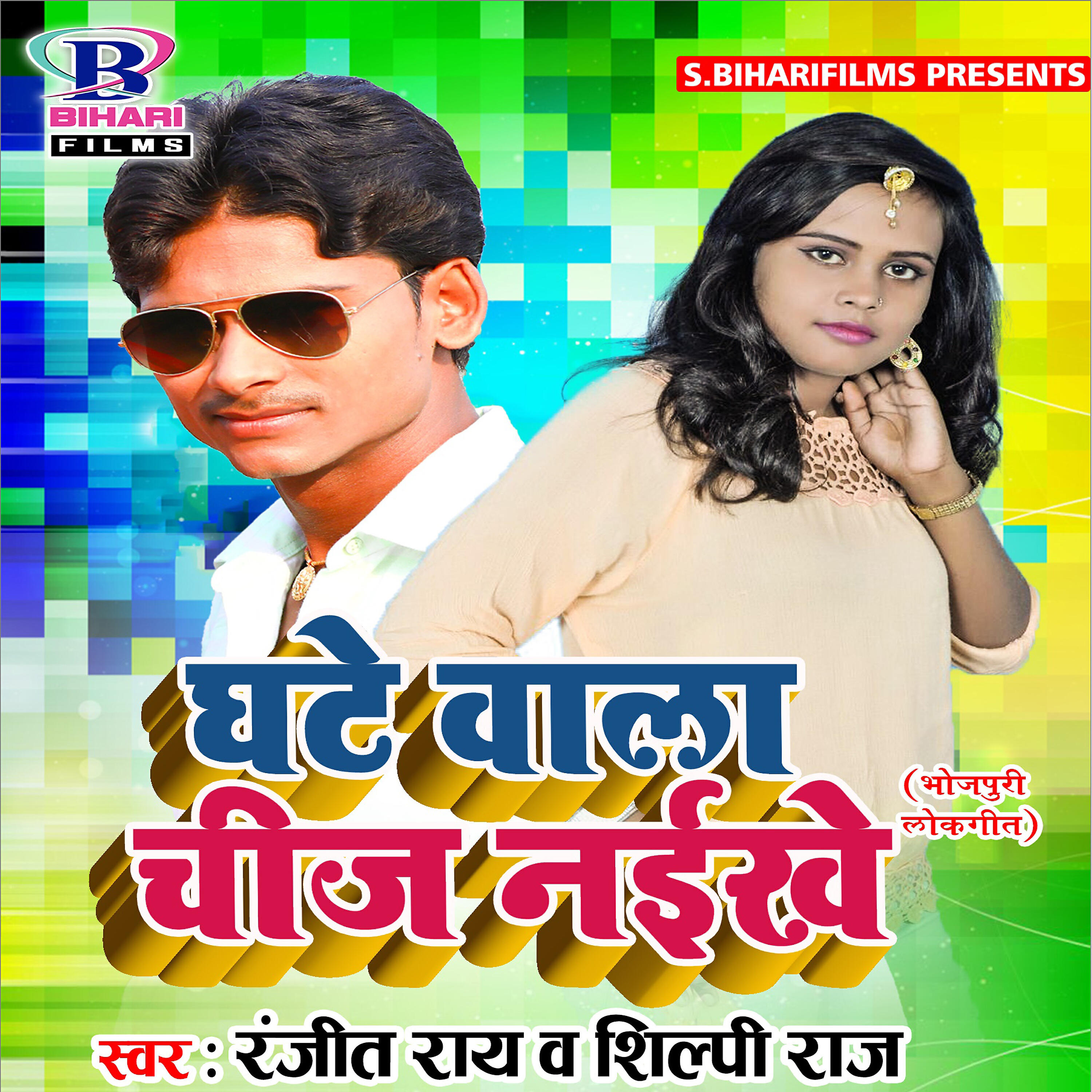 Ranjeet Ray - Ghate Wala Chij Naikhe
