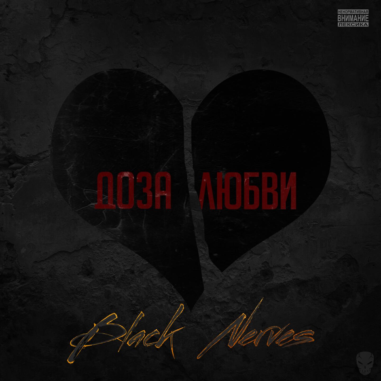 Black Nerves - Доза любви