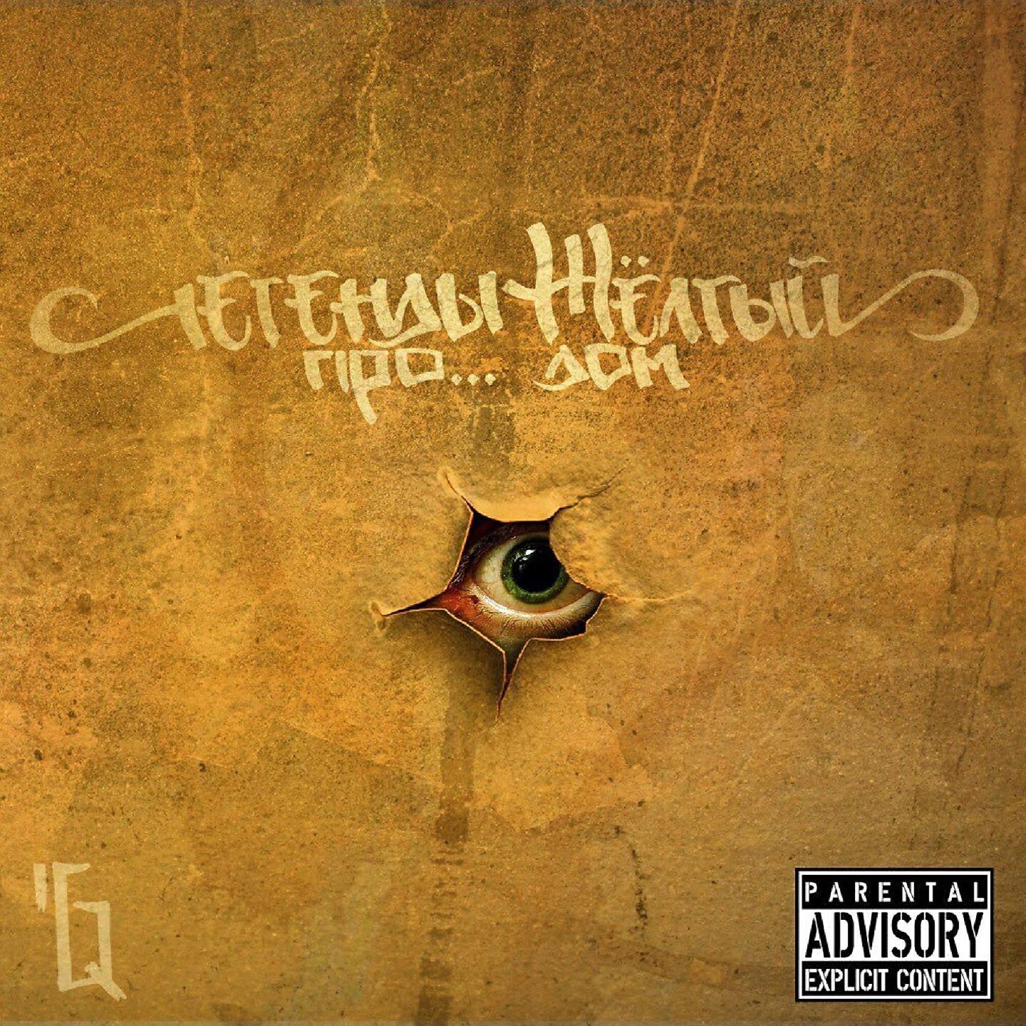 желтый дом. желтый дом песня. дом желтого сна черный обелиск. легенды про желтый дом. маленький желтый дом обложка.