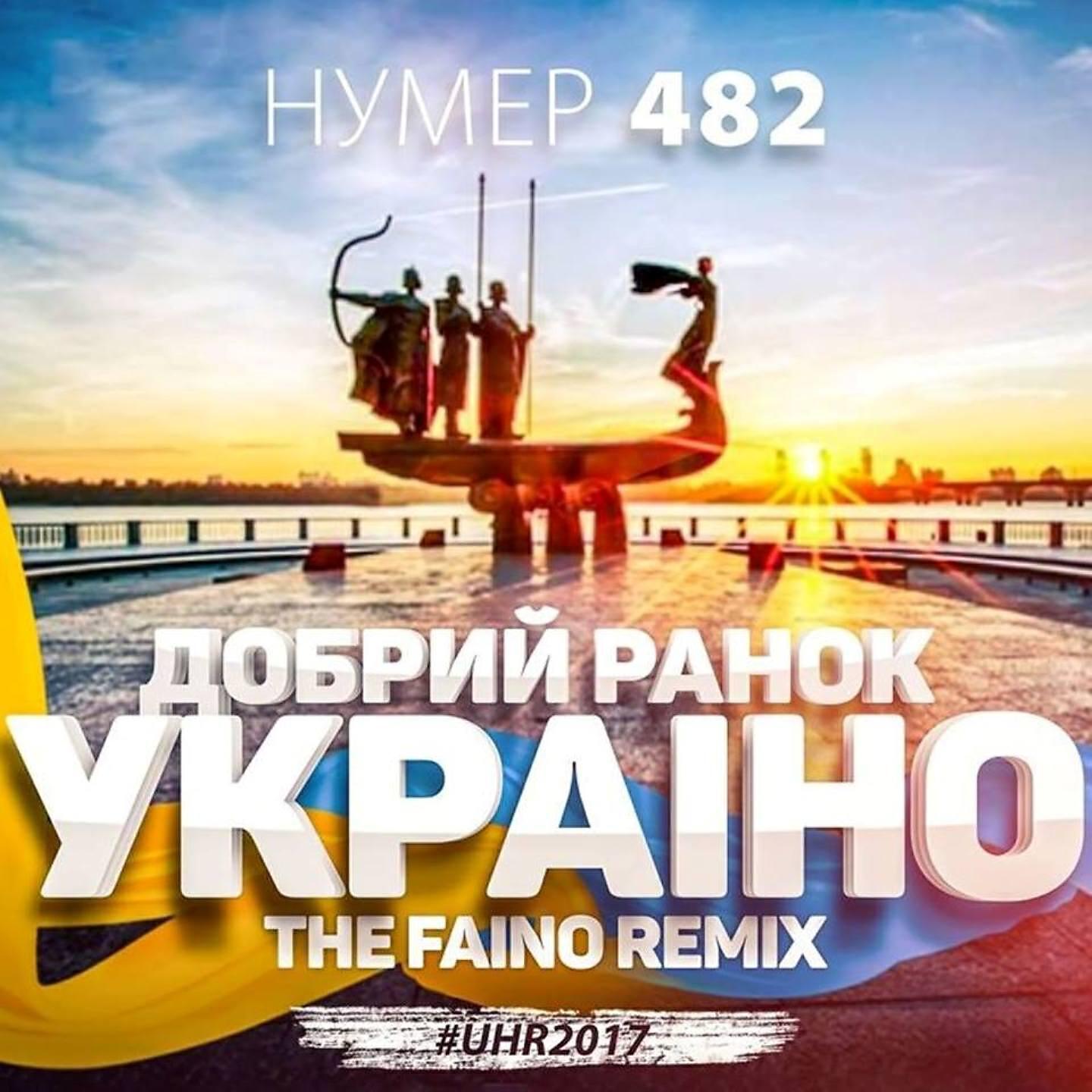 The Faino - Добрий ранок, Україно (The Faino Remix)