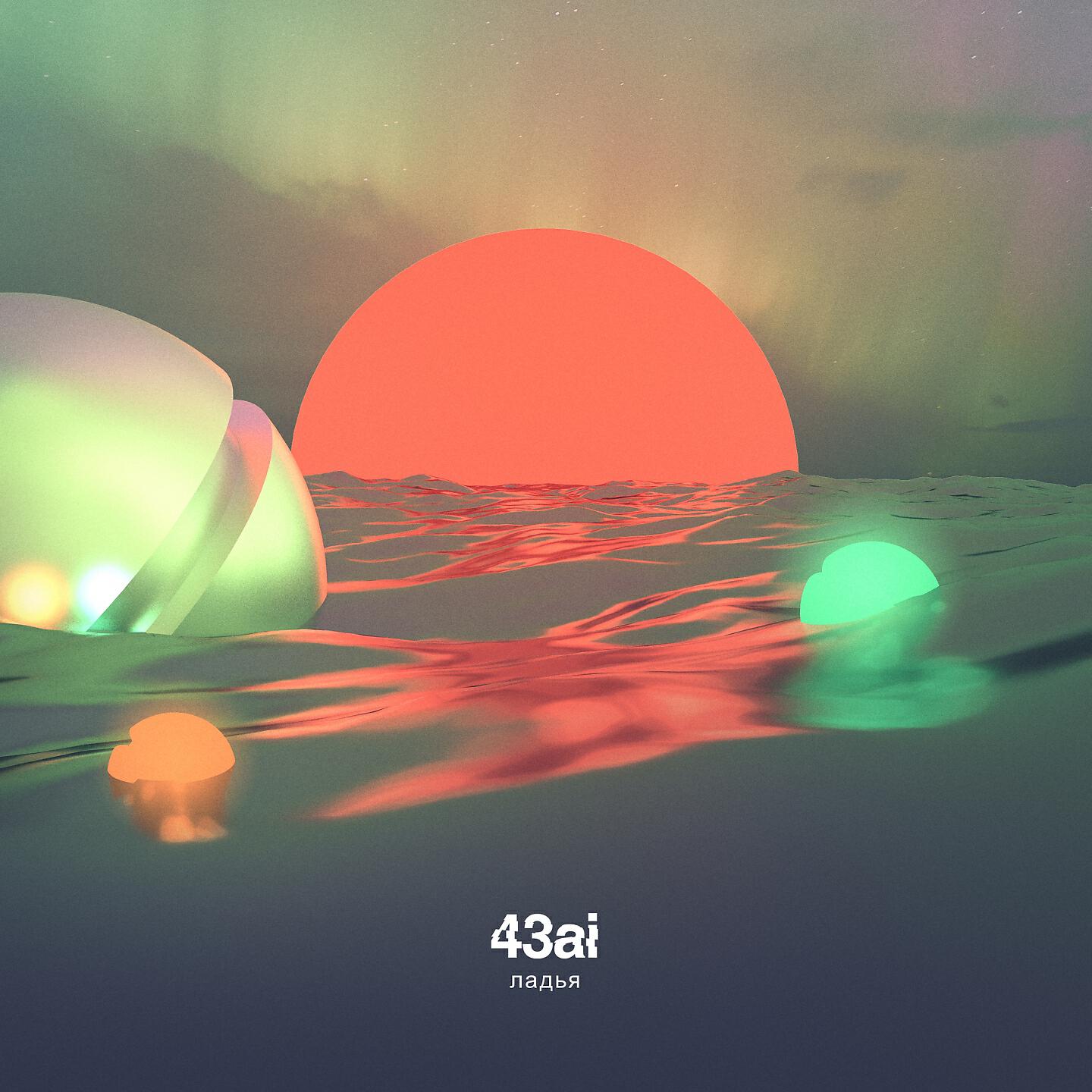 43ai - Ладья (prod. by Strong Symphony)