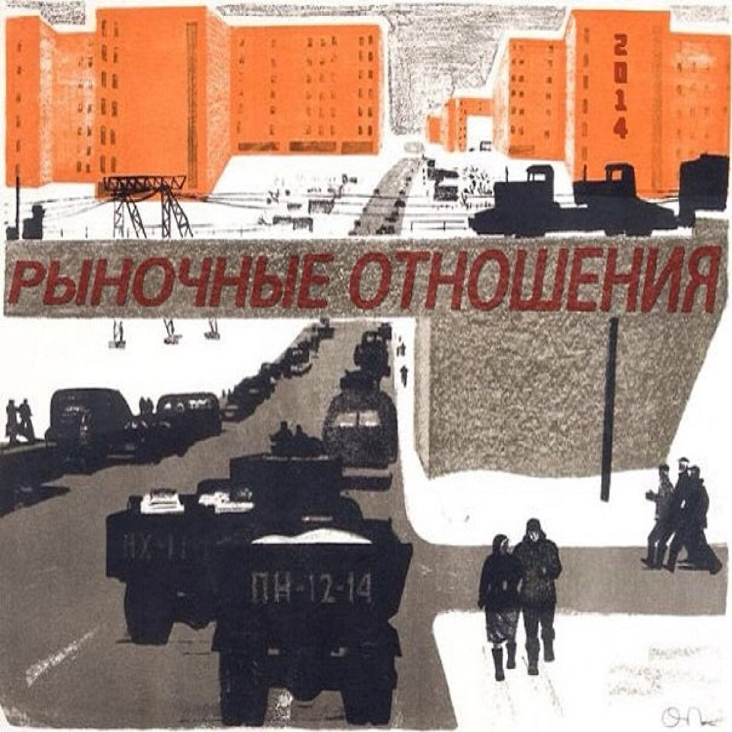 Рыночные Отношения - Будь проще