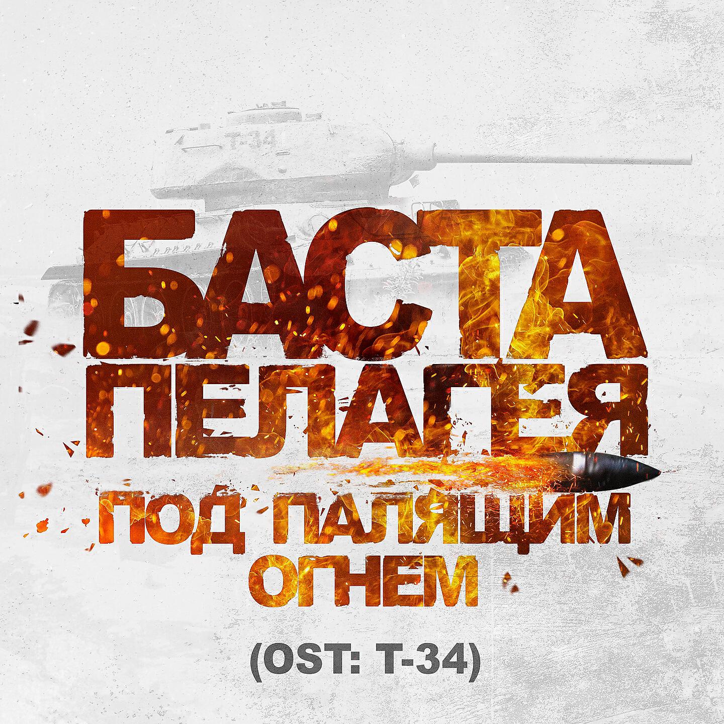 Баста - Под палящим огнём (Из к/ф 