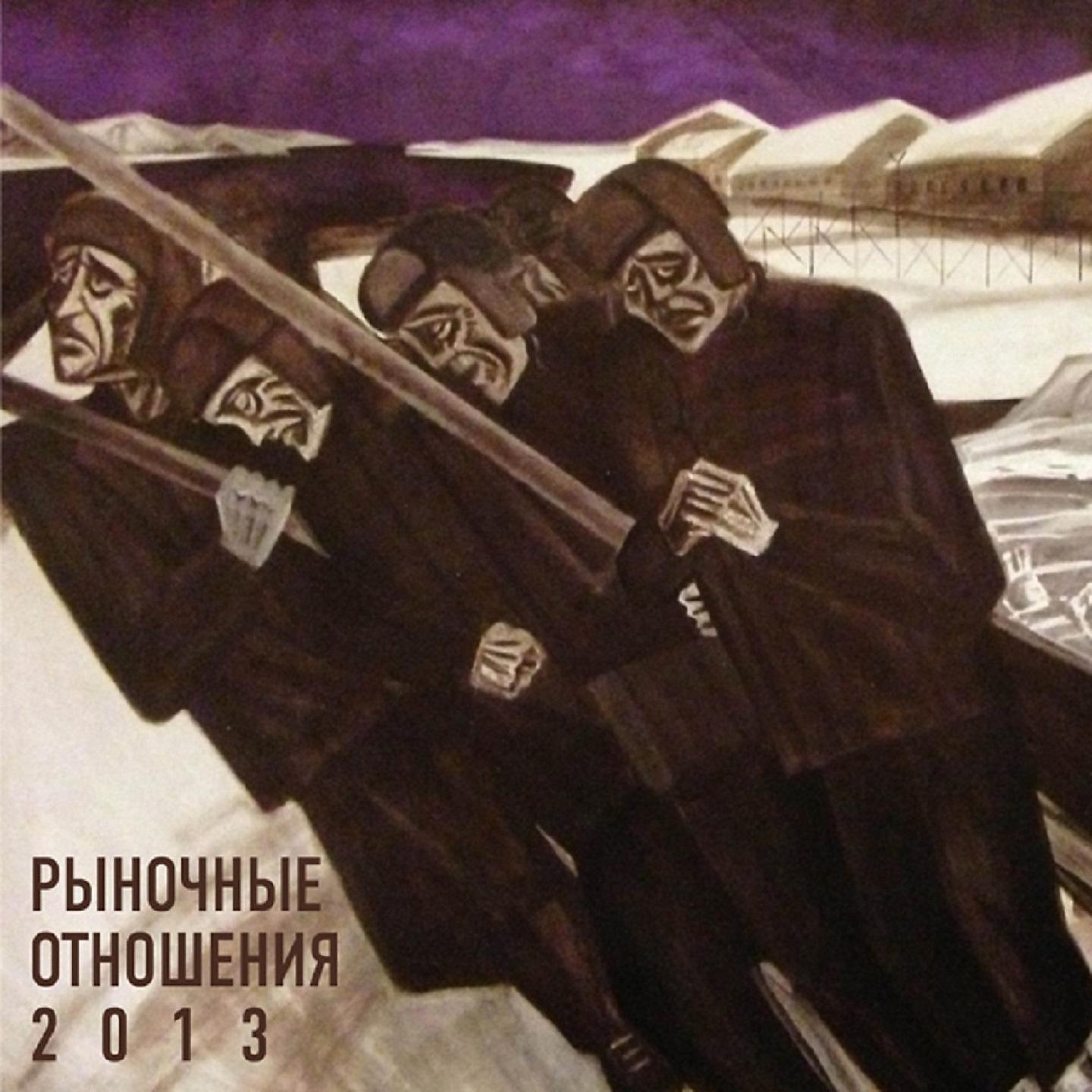 Постер альбома 2013