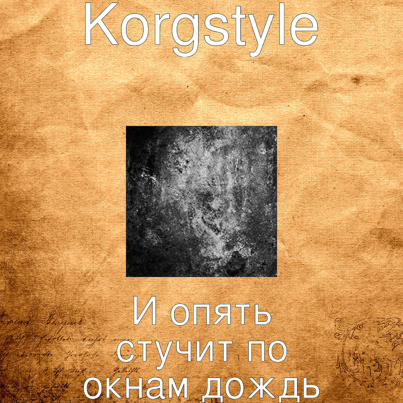 Korgstyle - И опять стучит по окнам дождь