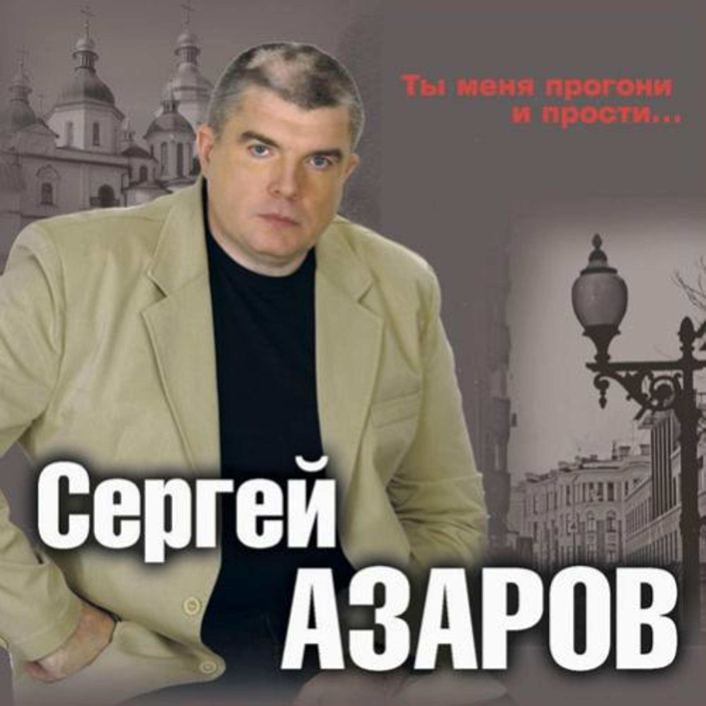 Сергей Азаров - Не забывай меня, мой друг (Сергею Морозову)
