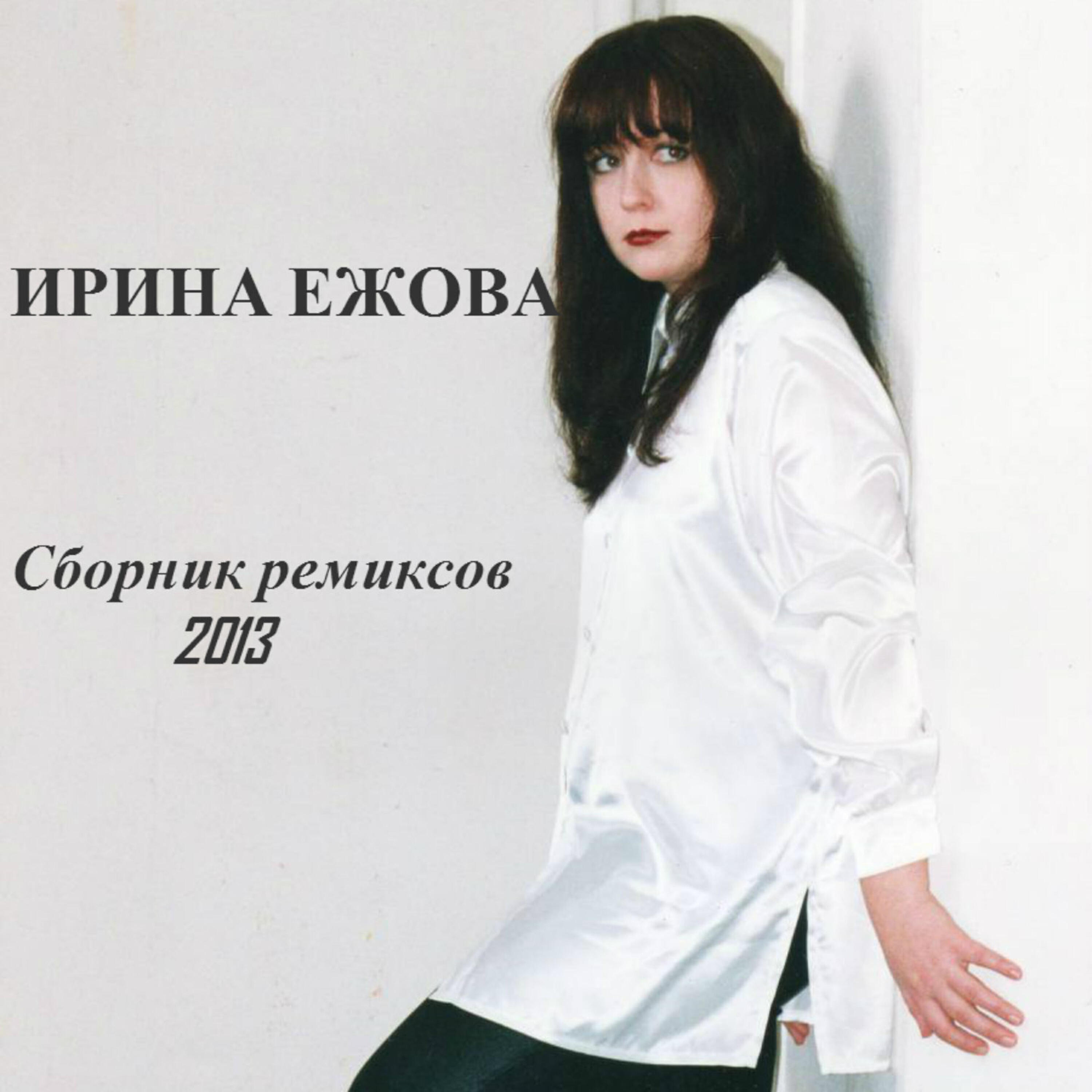 Ирина Ежова певица фото
