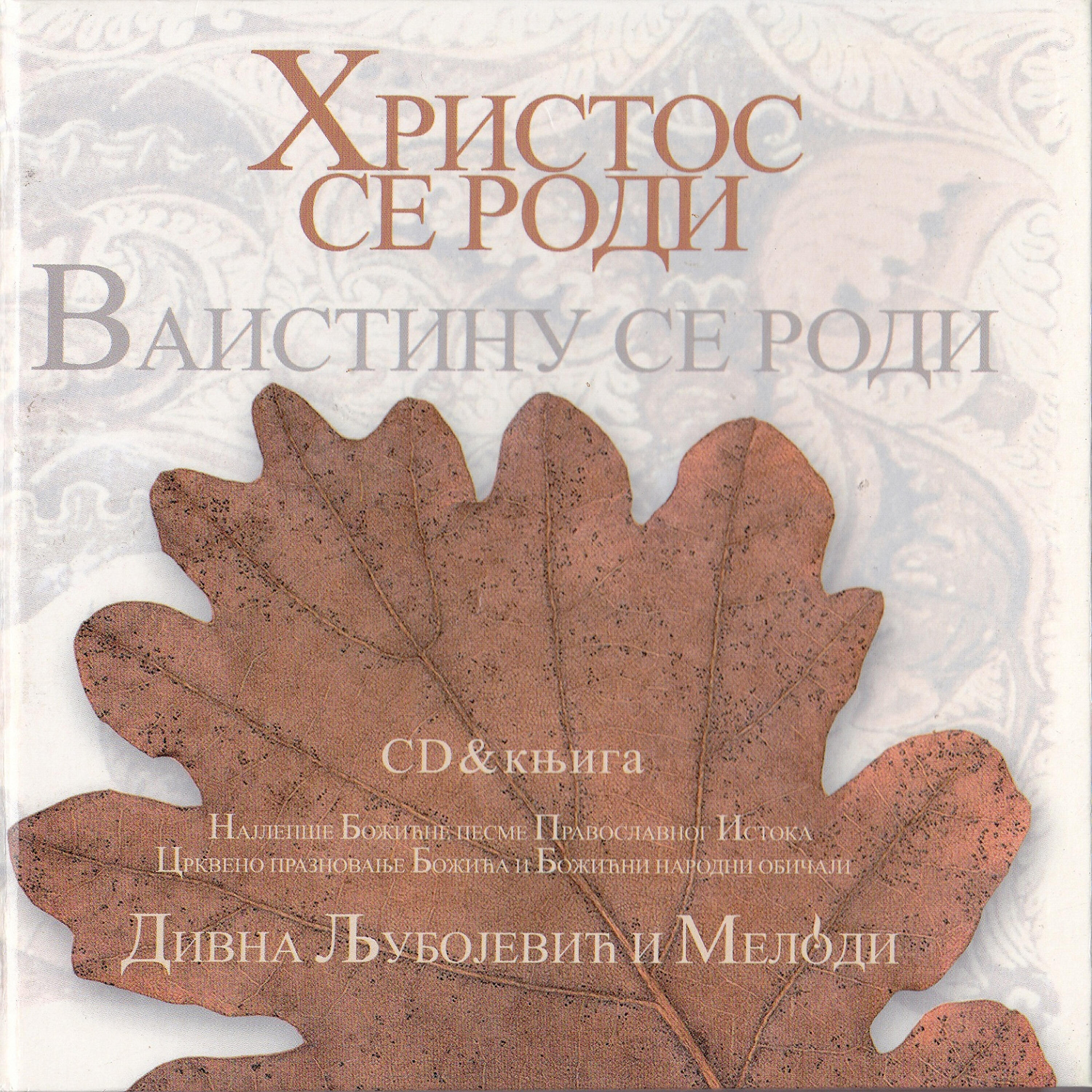 Divna Ljubojevic - Volsvi persidstviji / Волсви персидствији
