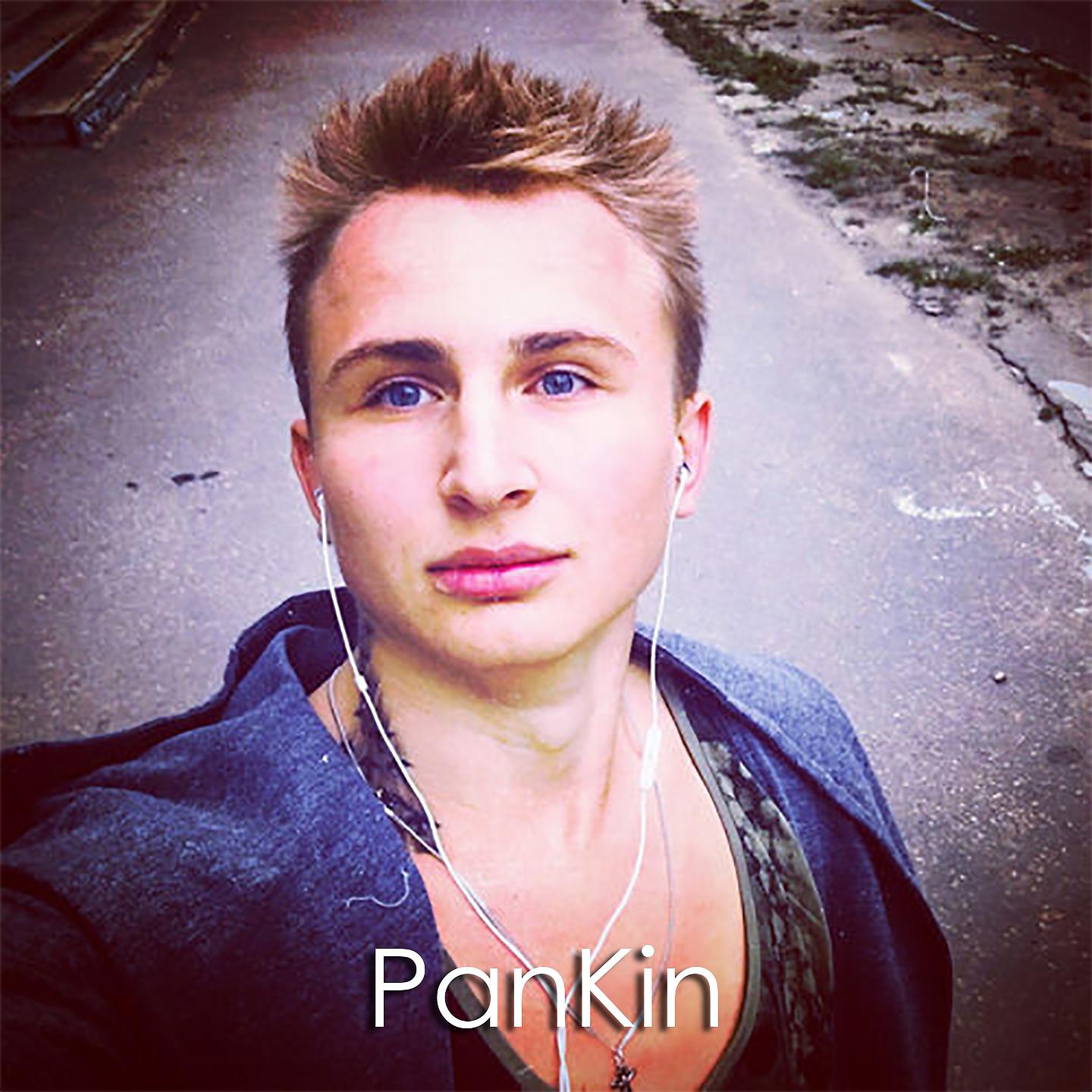 PanKin - Больше не заплачет