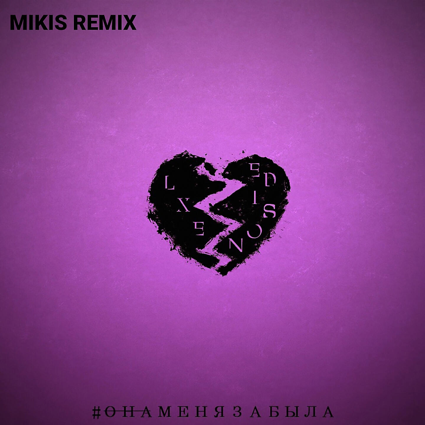 LXE - Она меня забыла (Mikis Remix)
