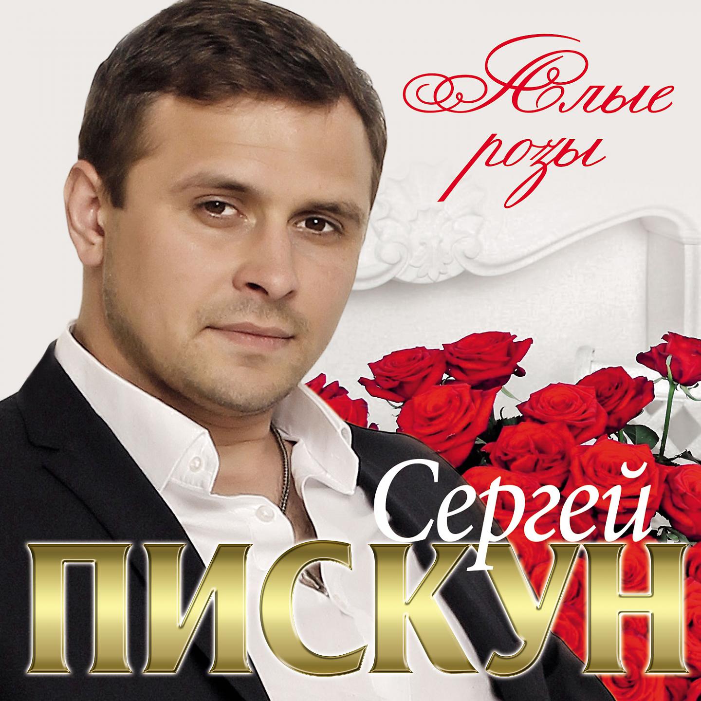 Постер альбома Алые розы