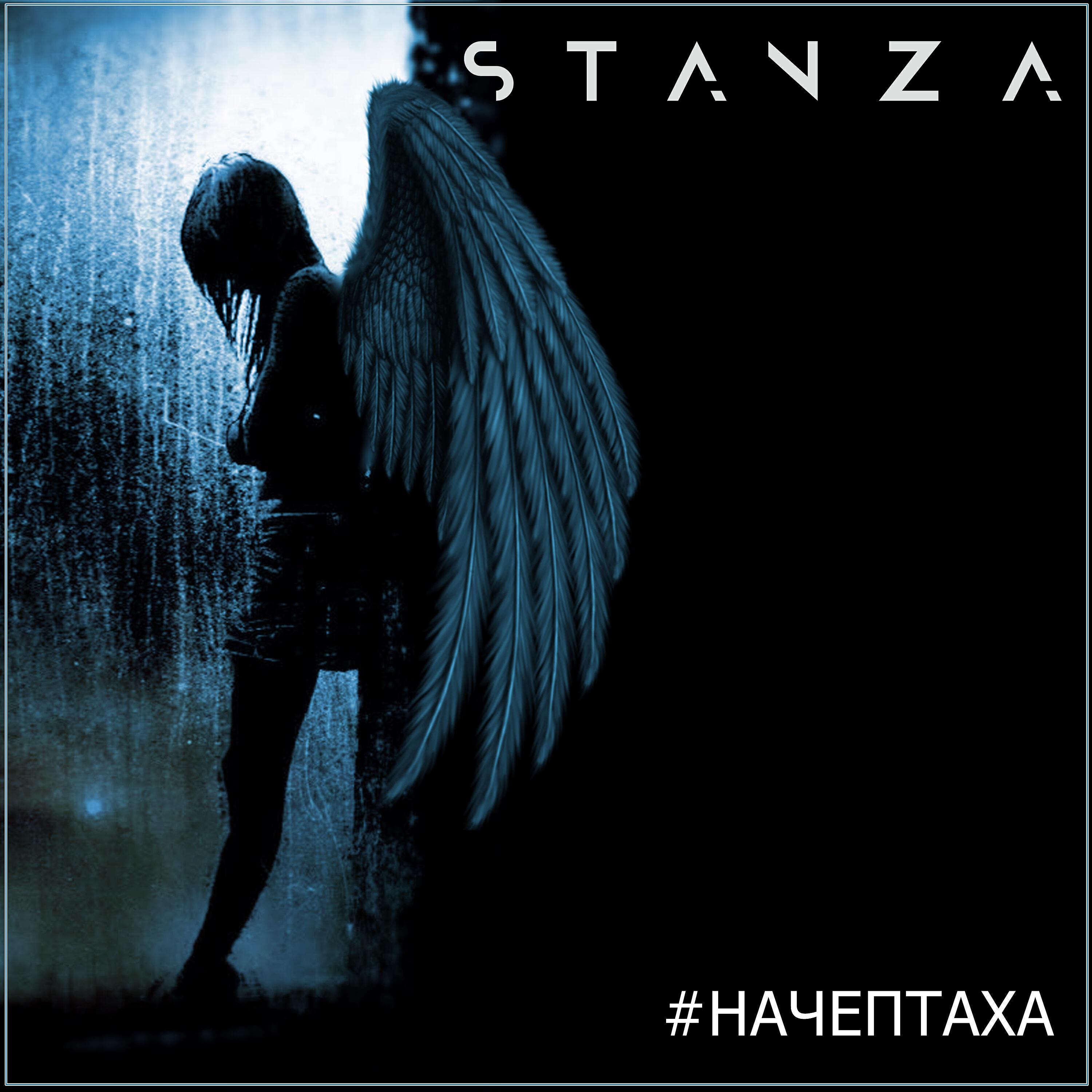 STANZA - #Начептаха