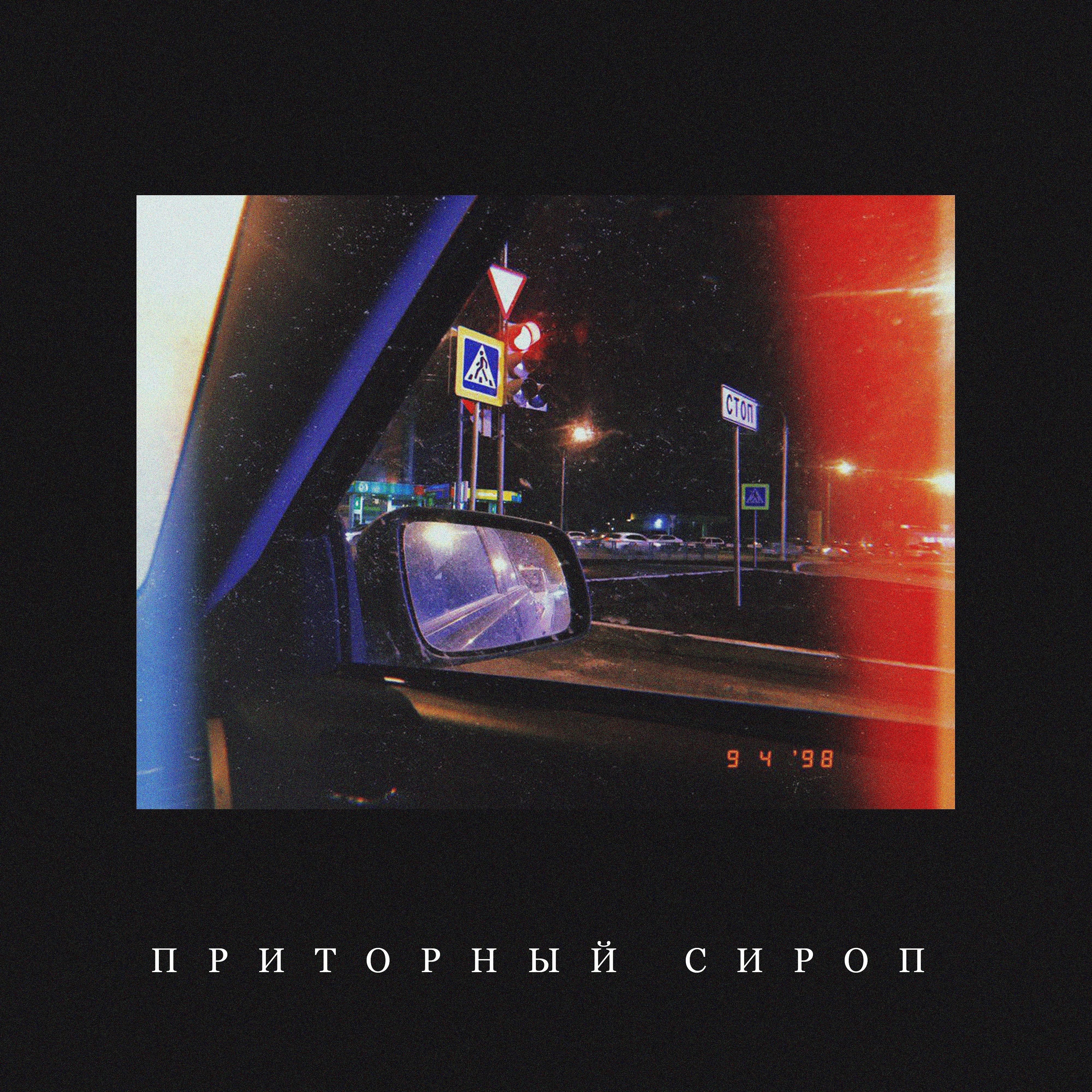Постер альбома Приторный сироп (feat. Ted Dillan)