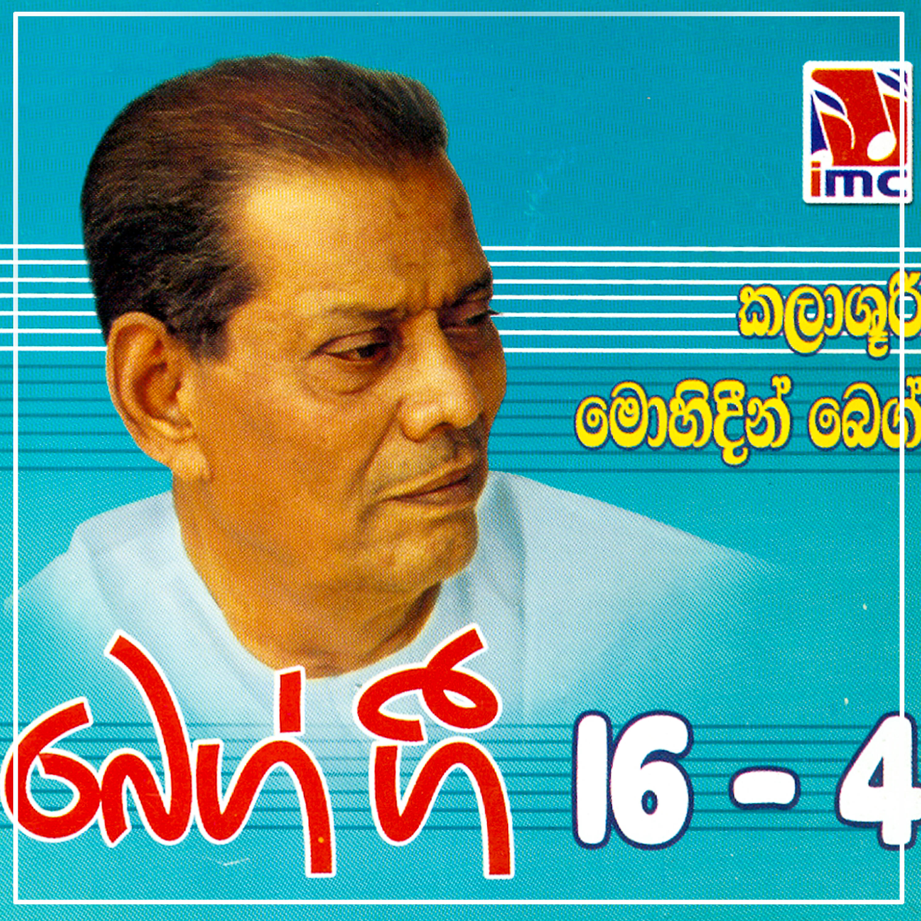 Mohideen Beig - Bahi Ganga Rani