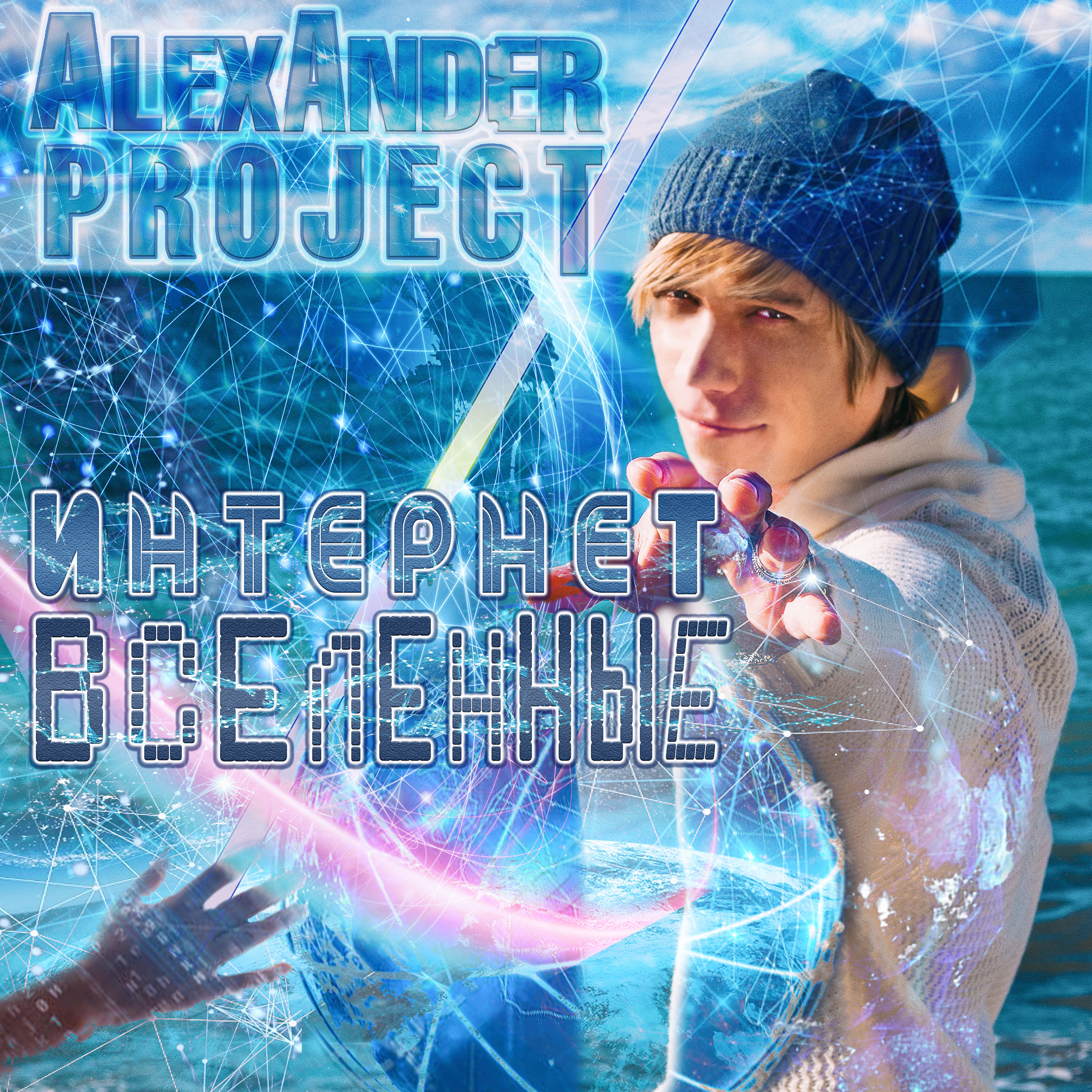 ALEXANDER PROJECT - С тобой