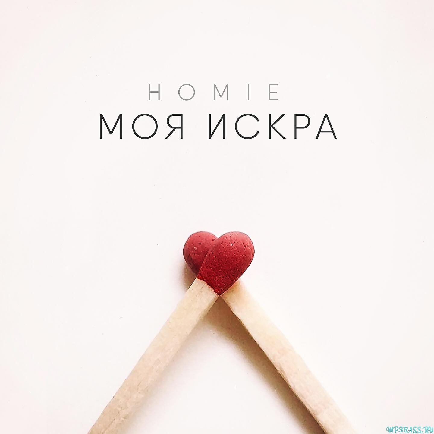 HOMIE - Моя искра (DJ Fat Maxx Remix)