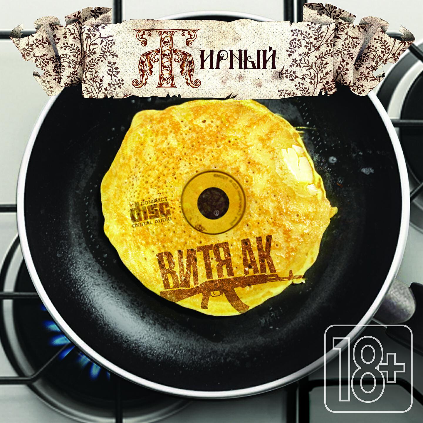 Витя АК - Всё, что в жизни есть у меня