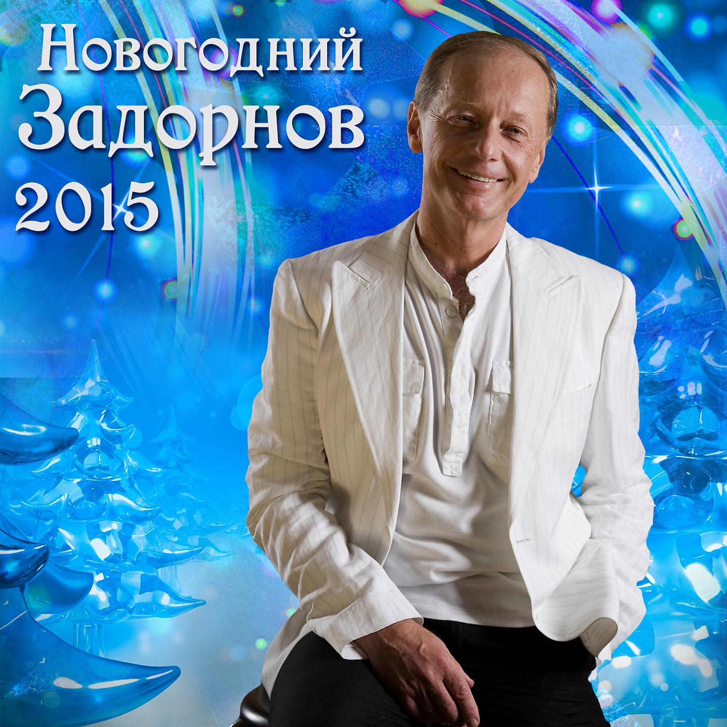Постер альбома Новогодний Задорнов 2015
