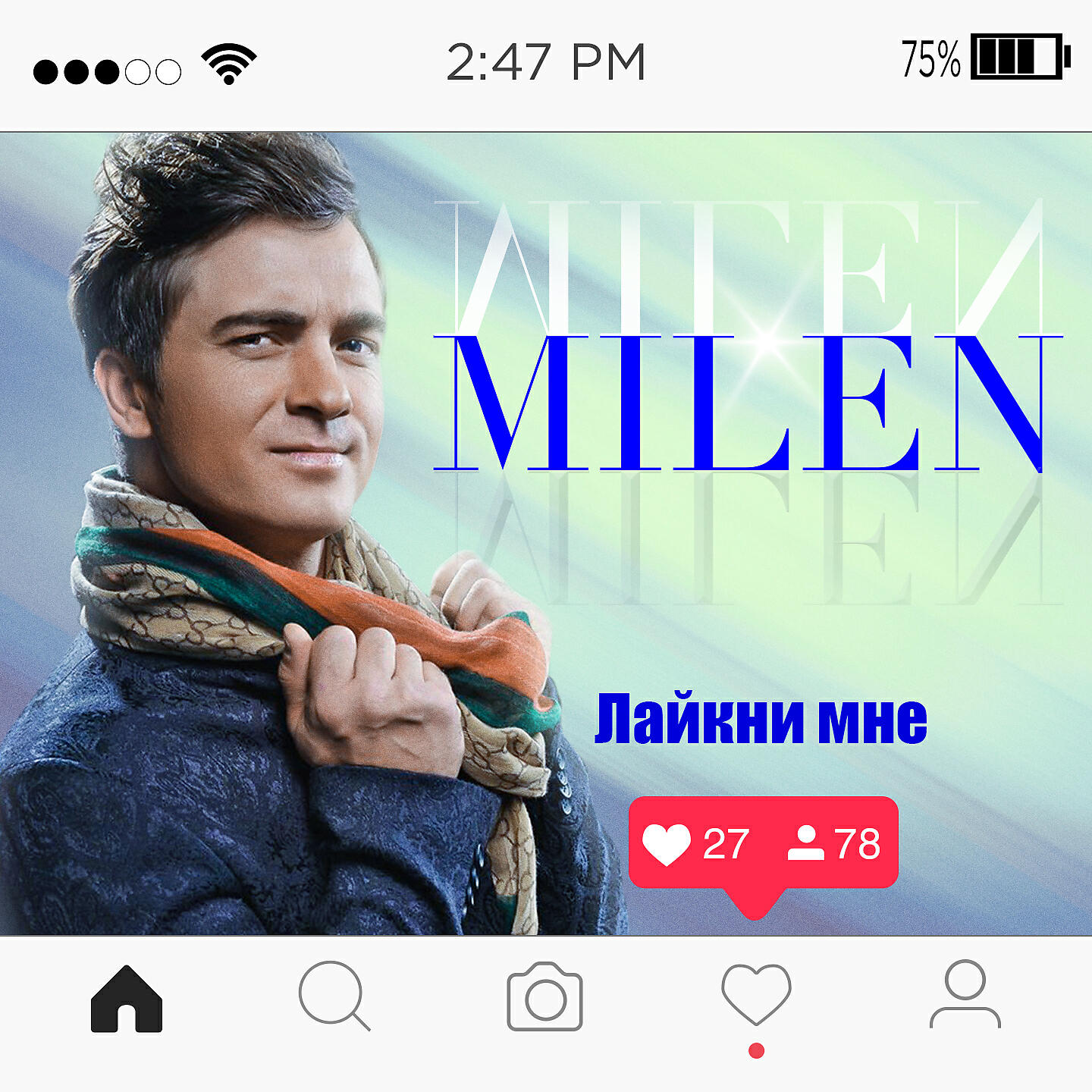 Milen - Лайкни мне