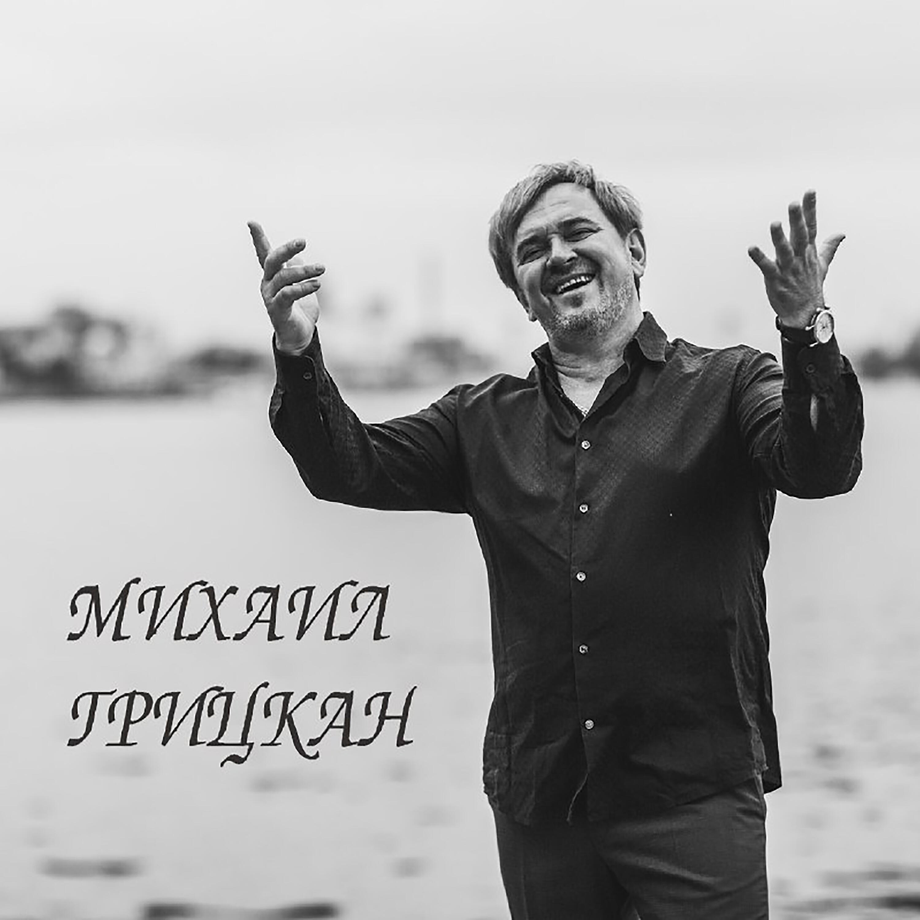 Михаил Грицкан - Утром поцелуй