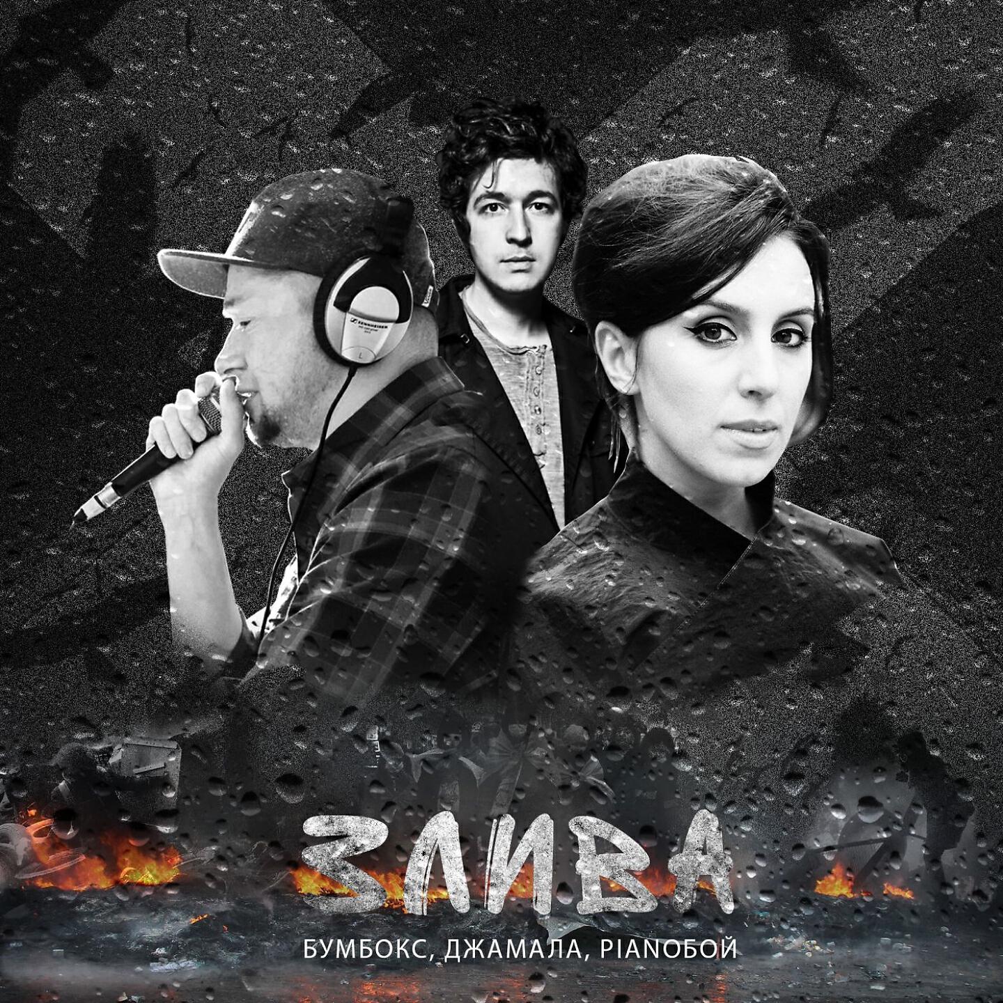 Jamala - Злива