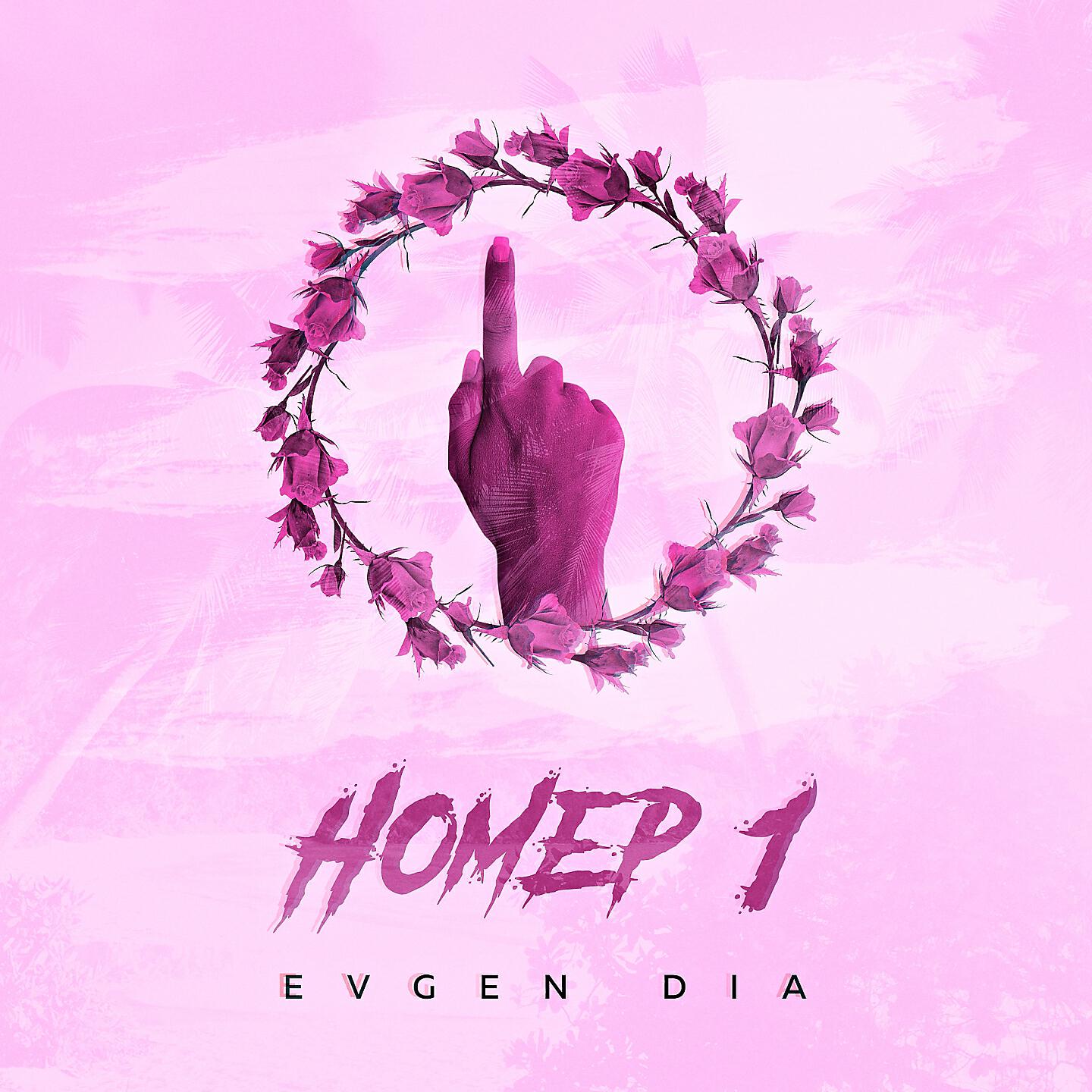 Evgen Dia - Номер 1